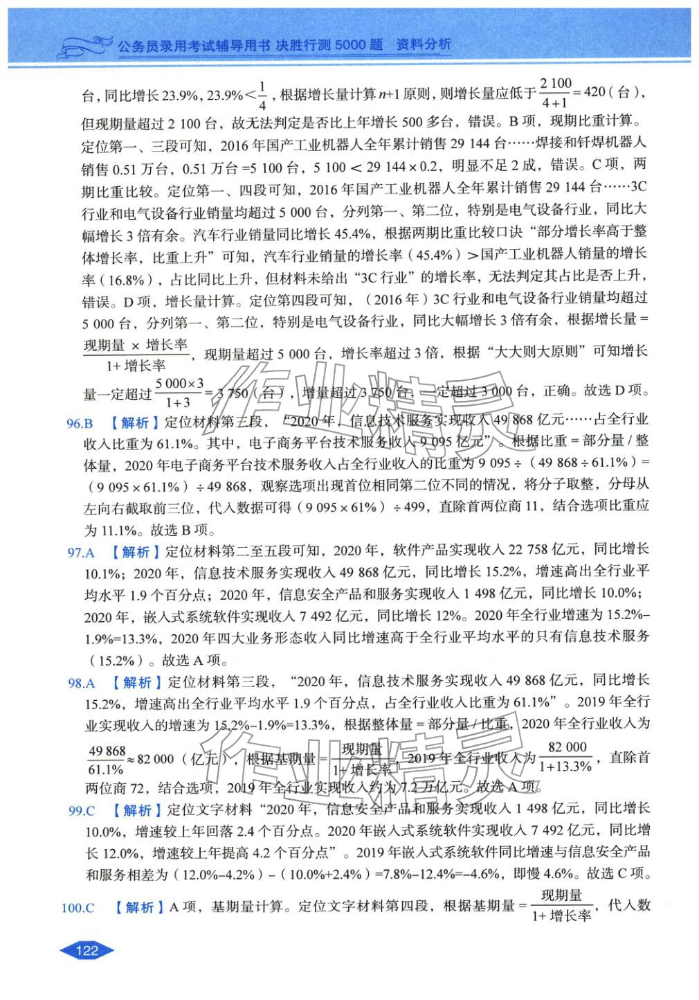 2027年公务员录用考试辅导用书决胜行测资料分析&nbsp;第20页