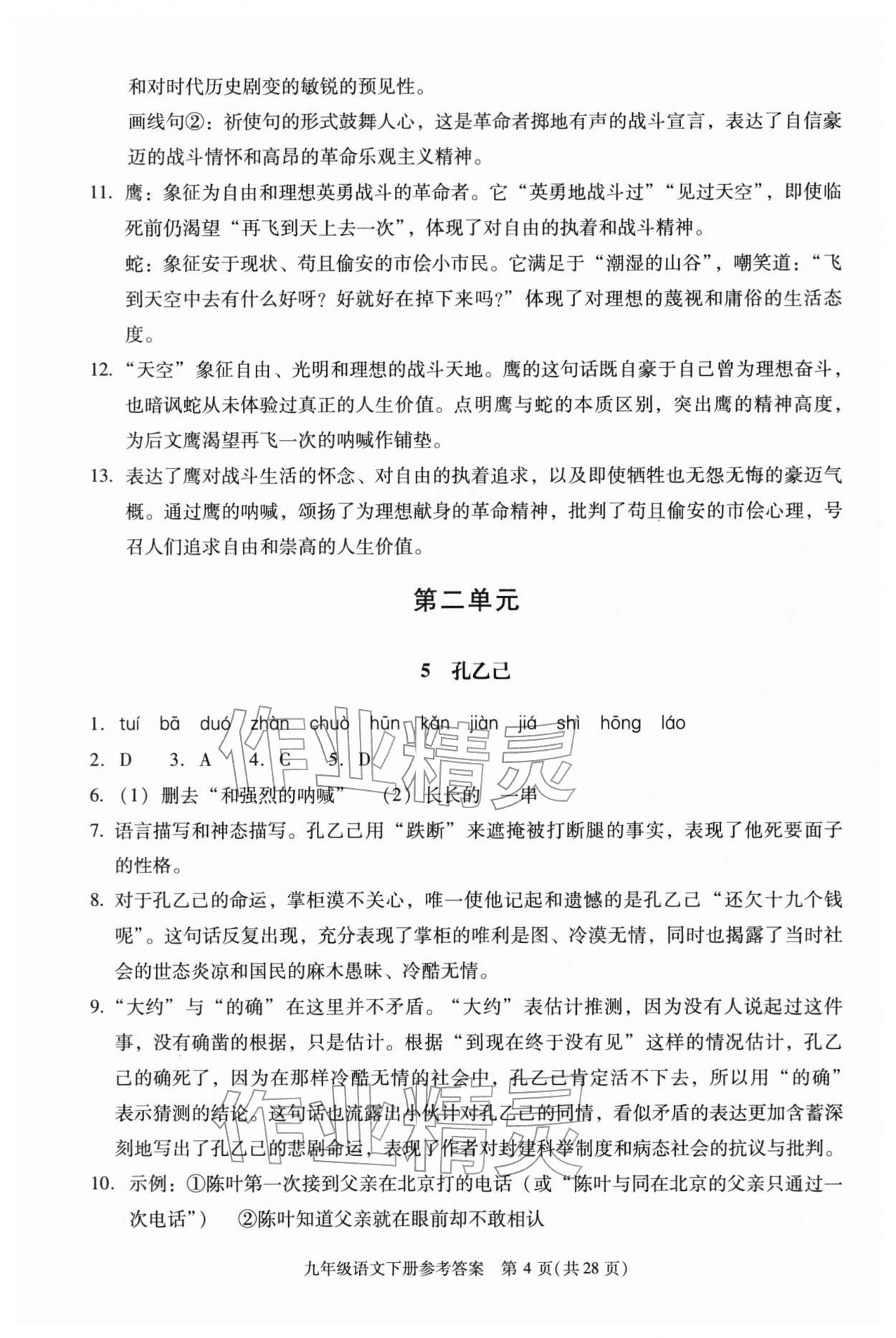 2026年学习探究诊断九年级语文下册人教版&nbsp;第4页