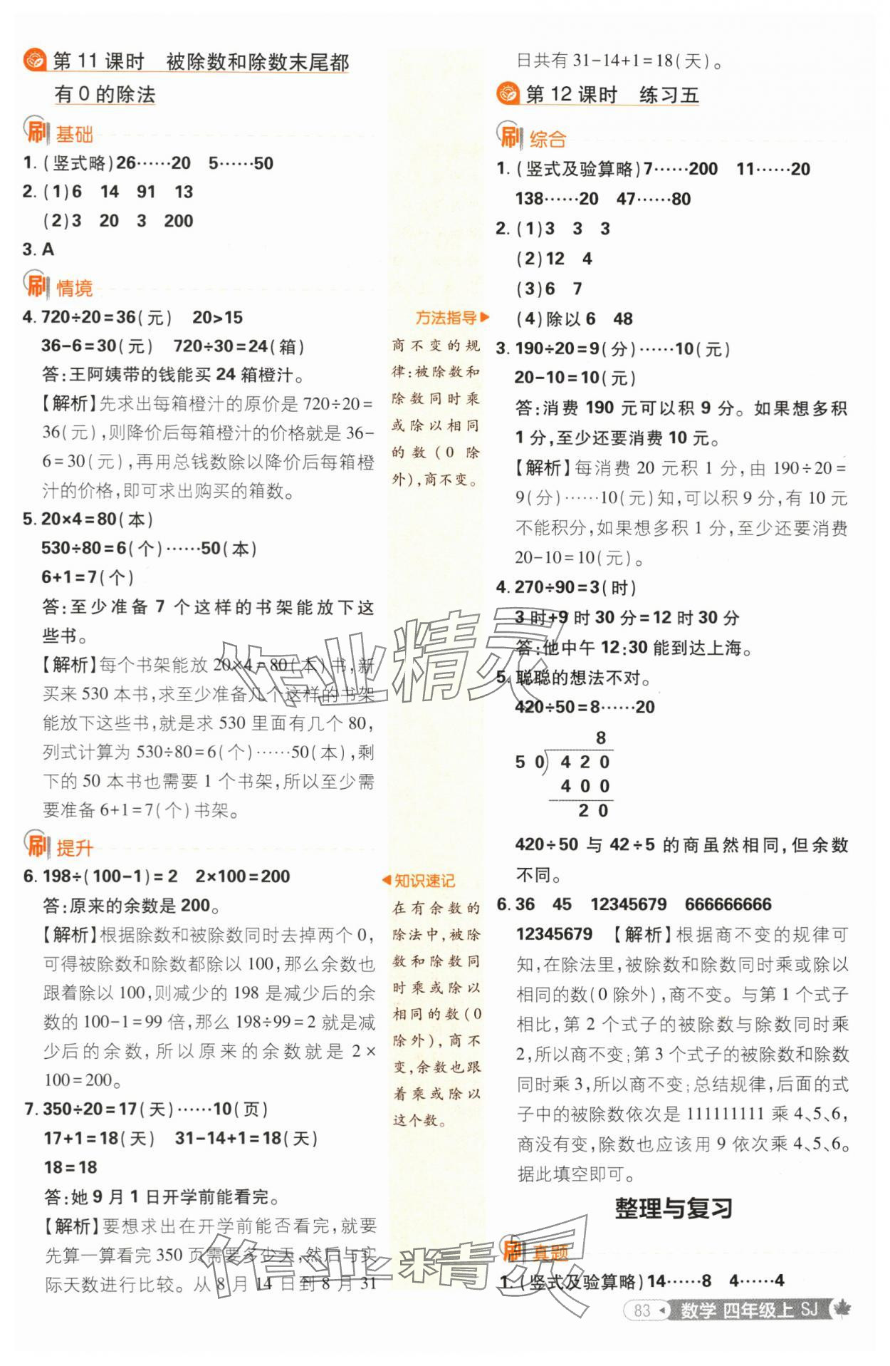 2024年小學(xué)必刷題四年級(jí)數(shù)學(xué)上冊(cè)蘇教版 參考答案第9頁