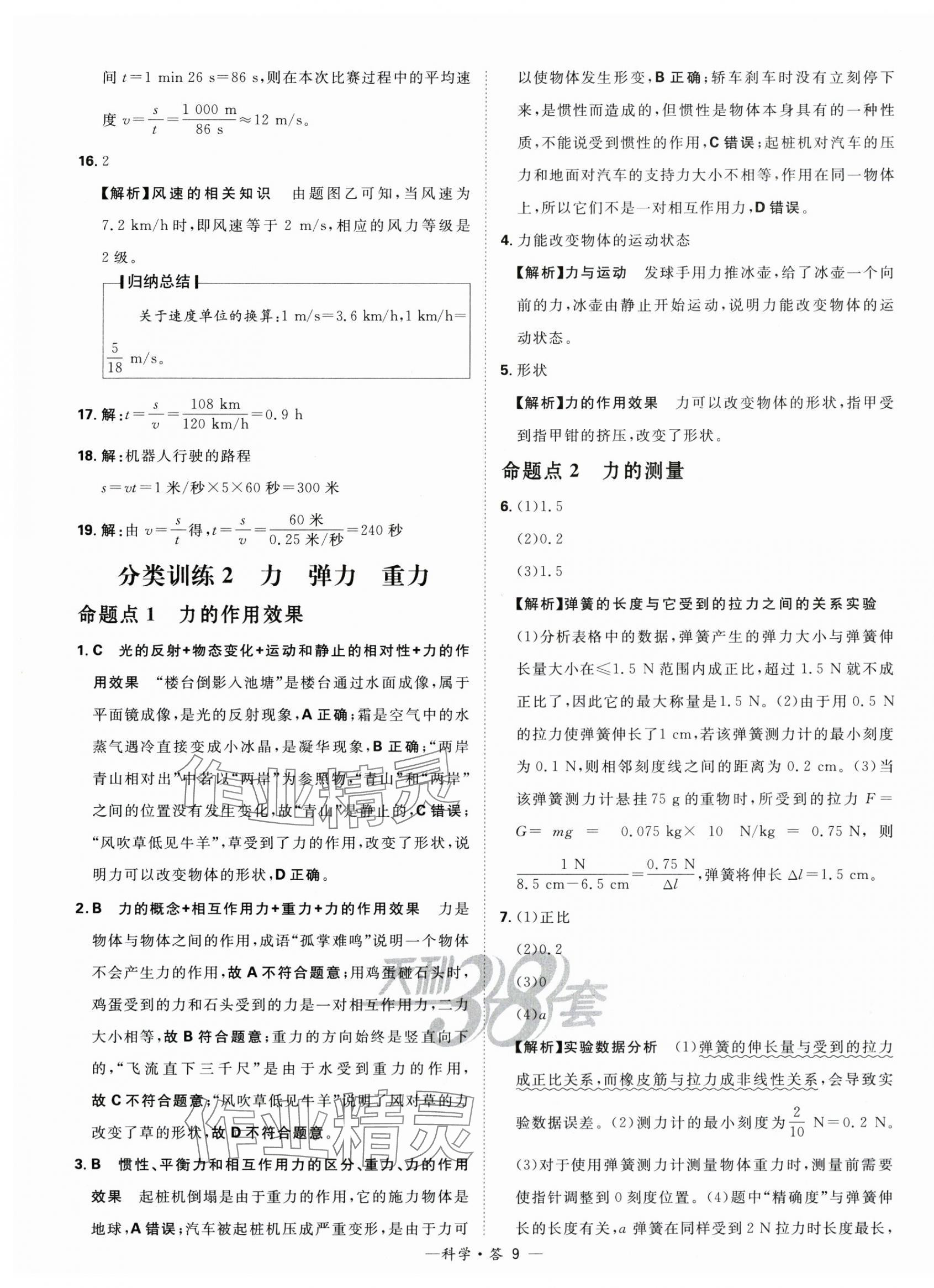 2024年天利38套中考試題分類科學(xué)浙江專版 第9頁(yè)