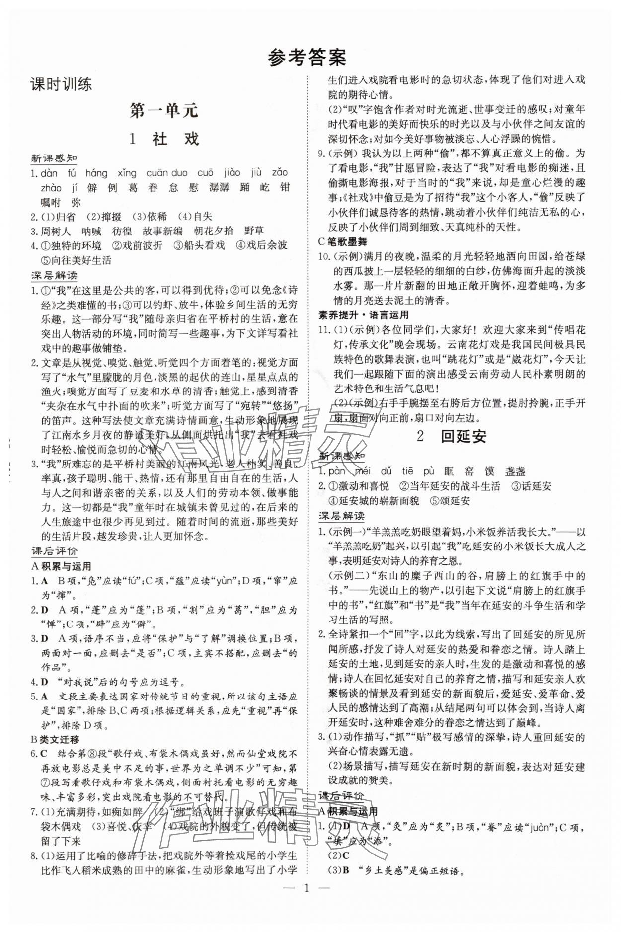 2025年初中同步学习导与练导学探究案八年级语文下册人教版四川专版 参考答案第1页