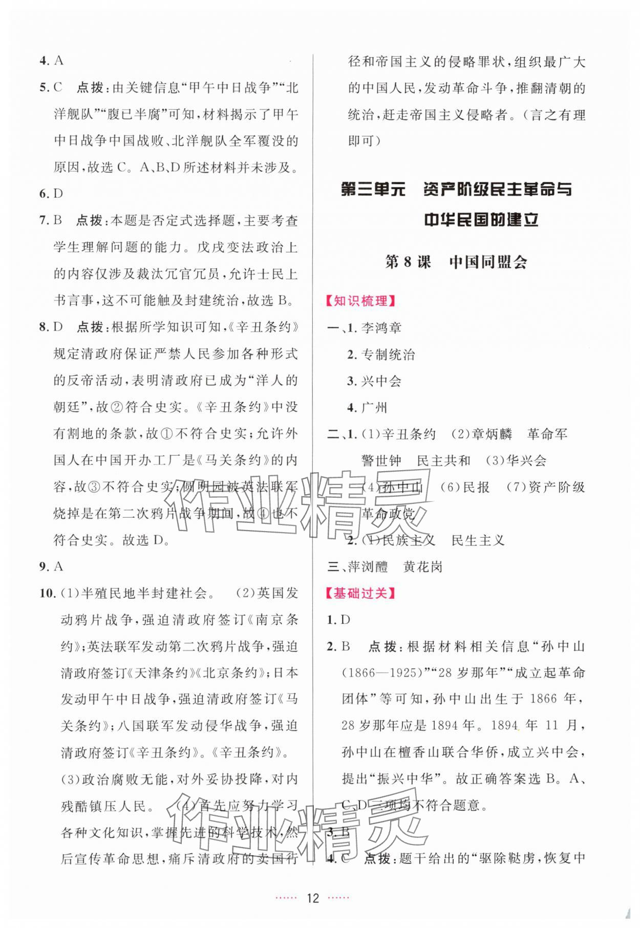 2025年三维数字课堂八年级历史上册人教版 第12页