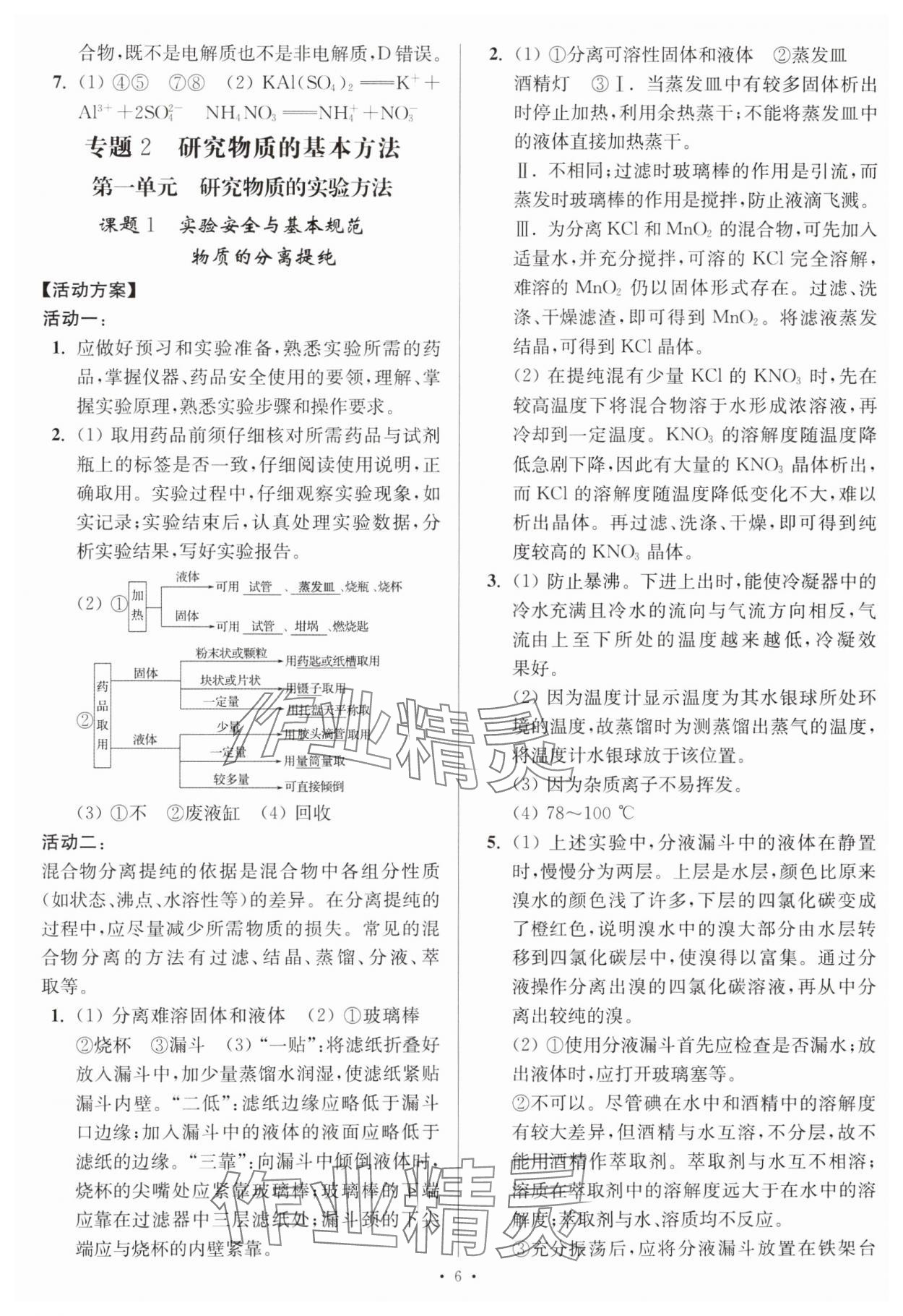 2023年活動單導(dǎo)學(xué)課程高中化學(xué)必修第一冊蘇教版 第6頁