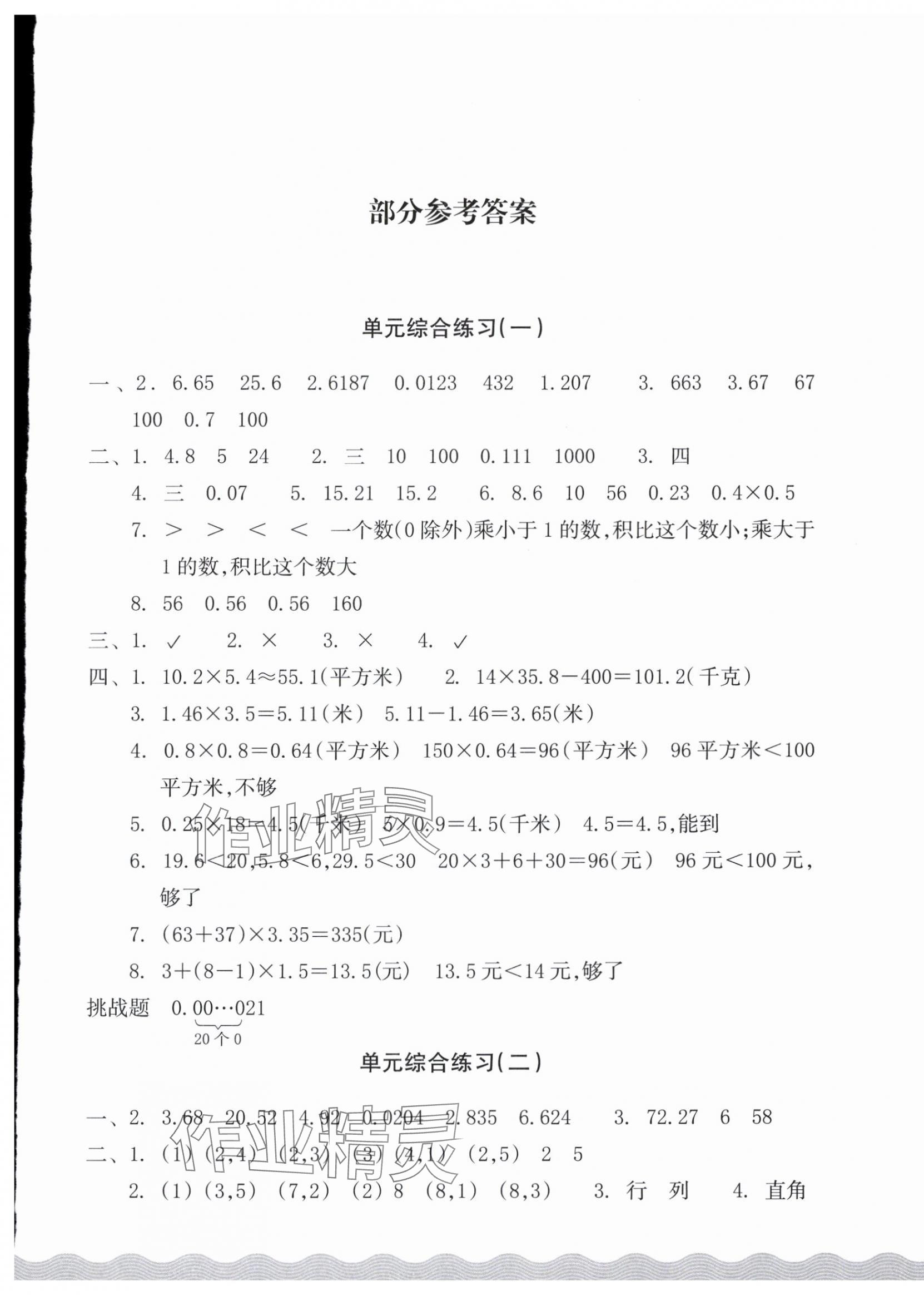 2025年巩固与提高浙江教育出版社五年级数学上册人教版 参考答案第1页