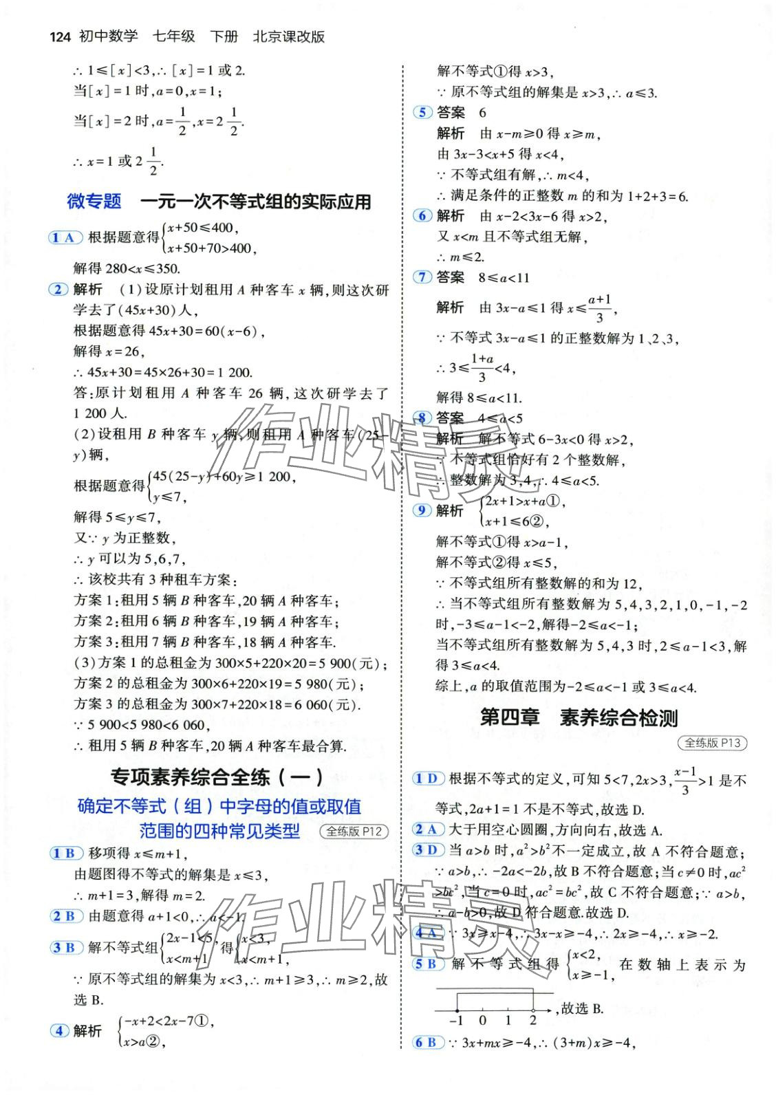 2025年5年中考3年模擬七年級(jí)數(shù)學(xué)下冊(cè)北京課改版 第7頁(yè)