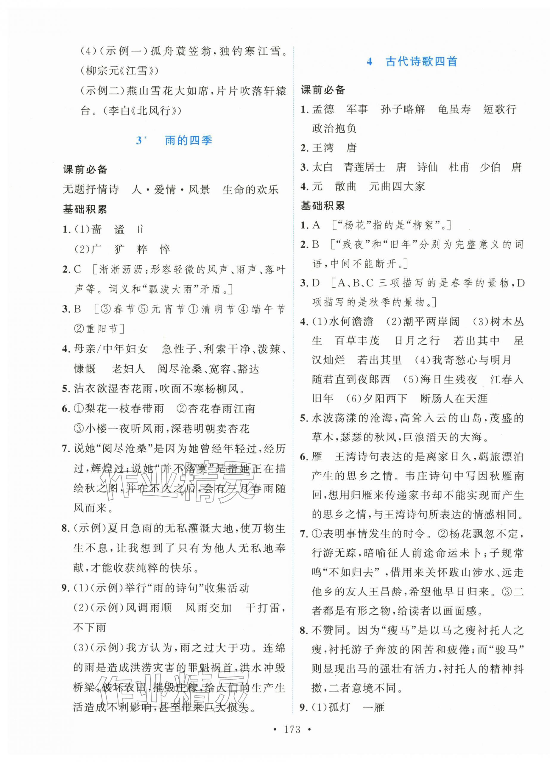 2025年新學(xué)案七年級(jí)語文上冊(cè)人教版 第3頁