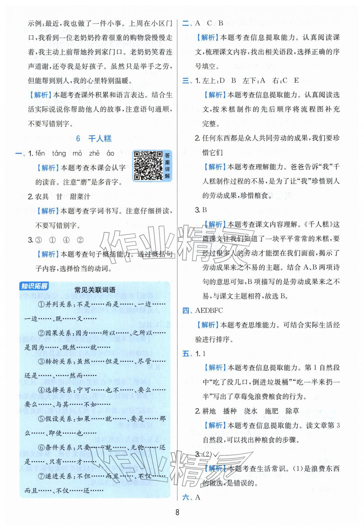 2026年实验班提优训练二年级语文下册人教版&nbsp;第8页