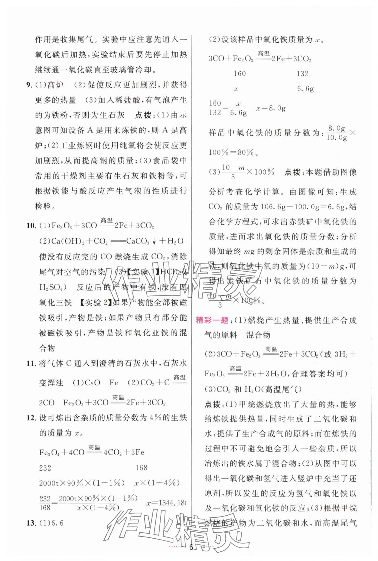 2024年三維數(shù)字課堂九年級化學(xué)下冊人教版 參考答案第6頁