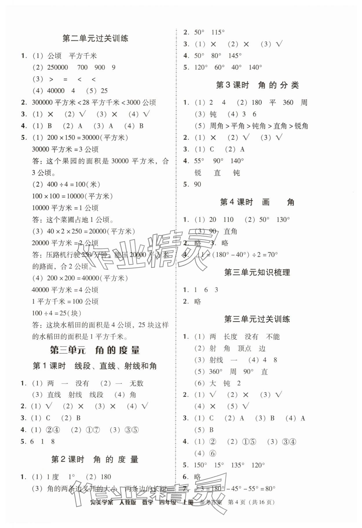 2025年完美学案四年级数学上册人教版 参考答案第4页