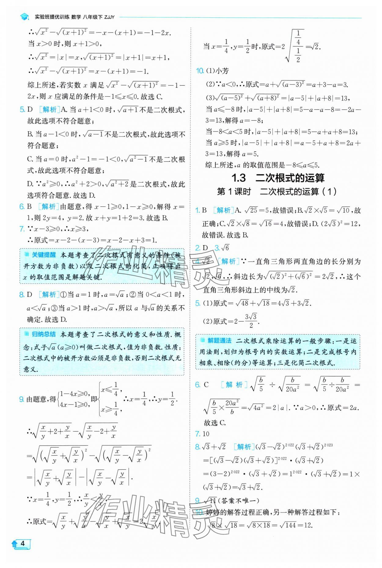 2025年實(shí)驗(yàn)班提優(yōu)訓(xùn)練八年級數(shù)學(xué)下冊浙教版 第4頁