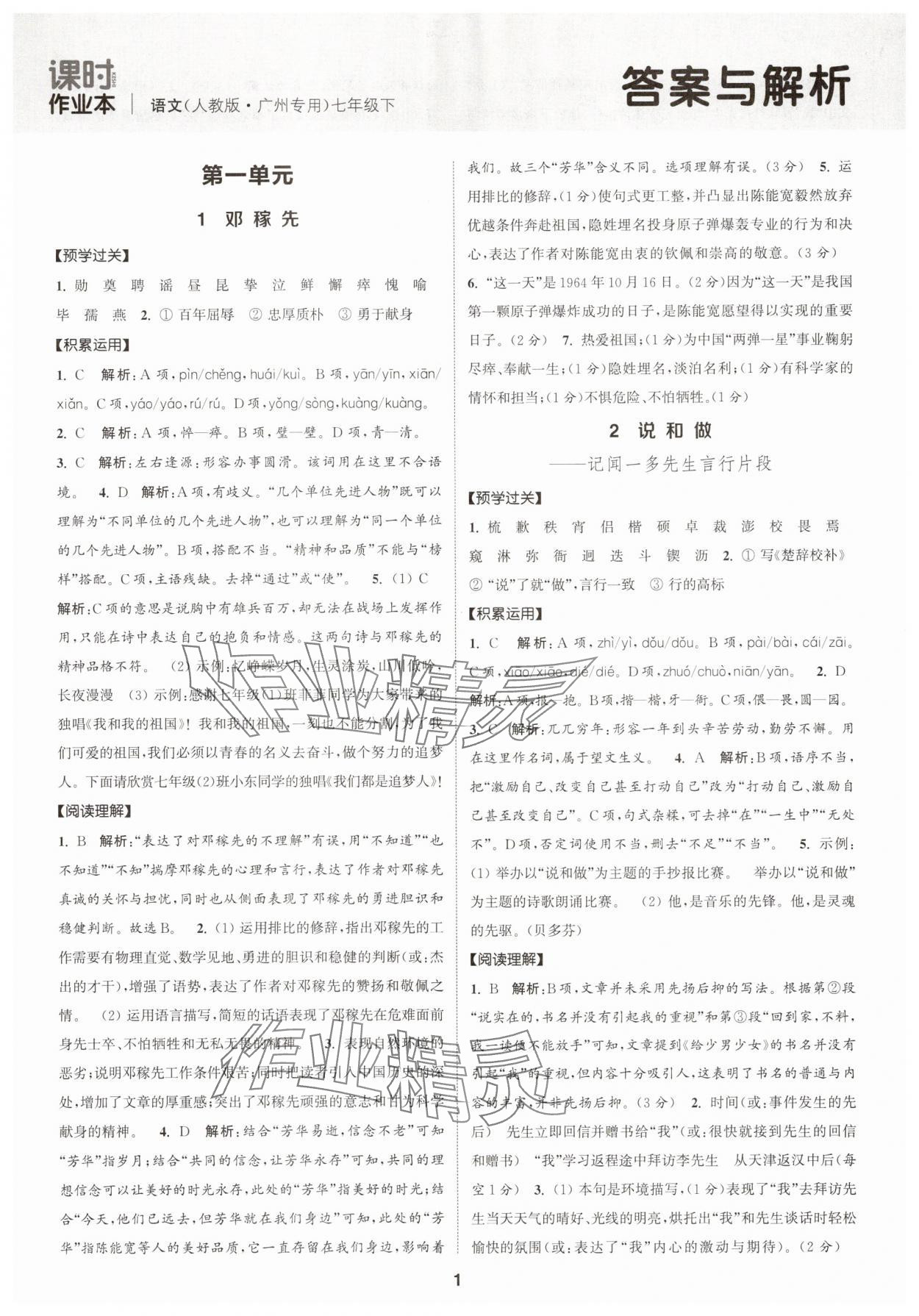 2025年通成學典課時作業本七年級語文下冊人教版廣州專版 第1頁