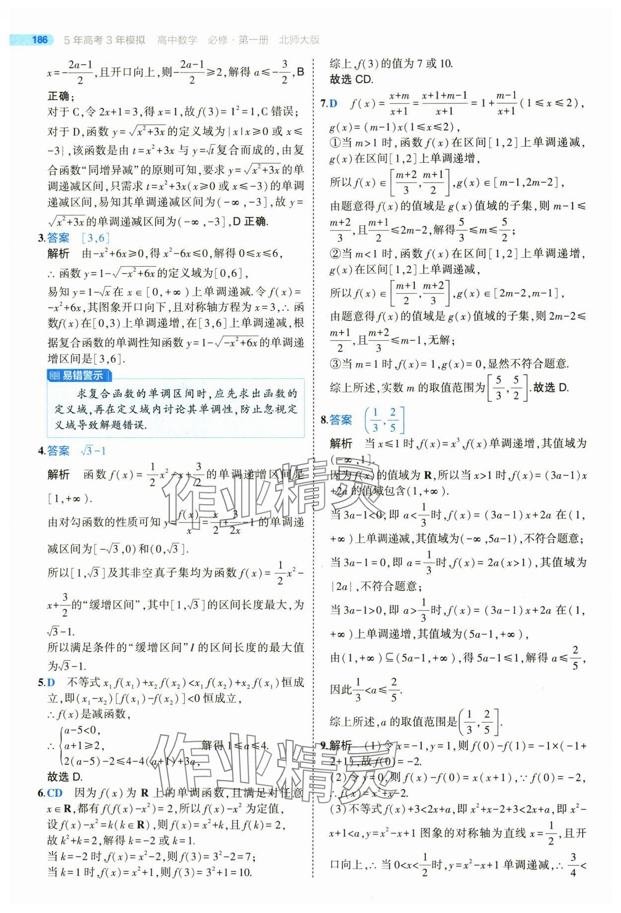 2025年5年高考3年模擬高一數(shù)學(xué)必修第一冊北師大版 參考答案第36頁