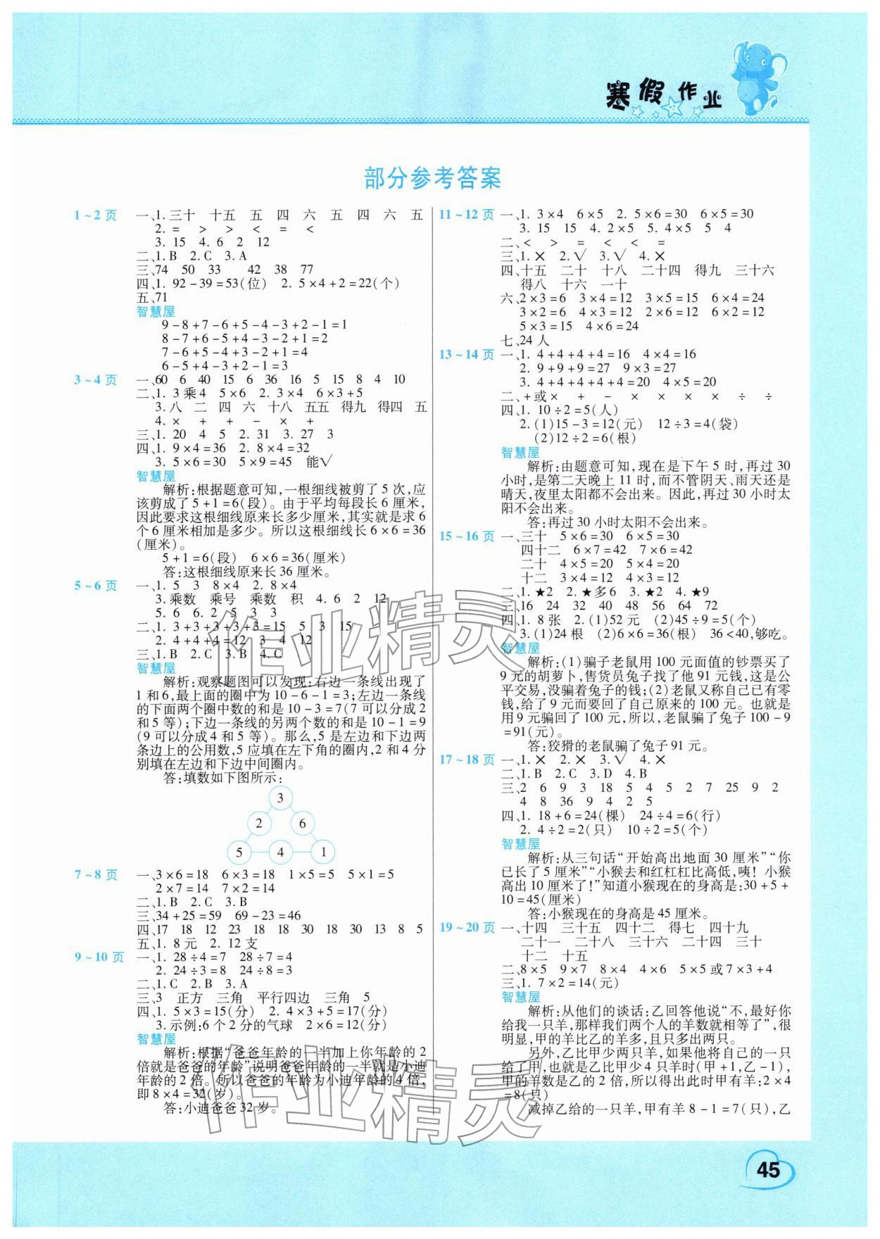 2026年新銳圖書假期園地寒假作業(yè)二年級數(shù)學(xué)蘇教版&nbsp;第1頁