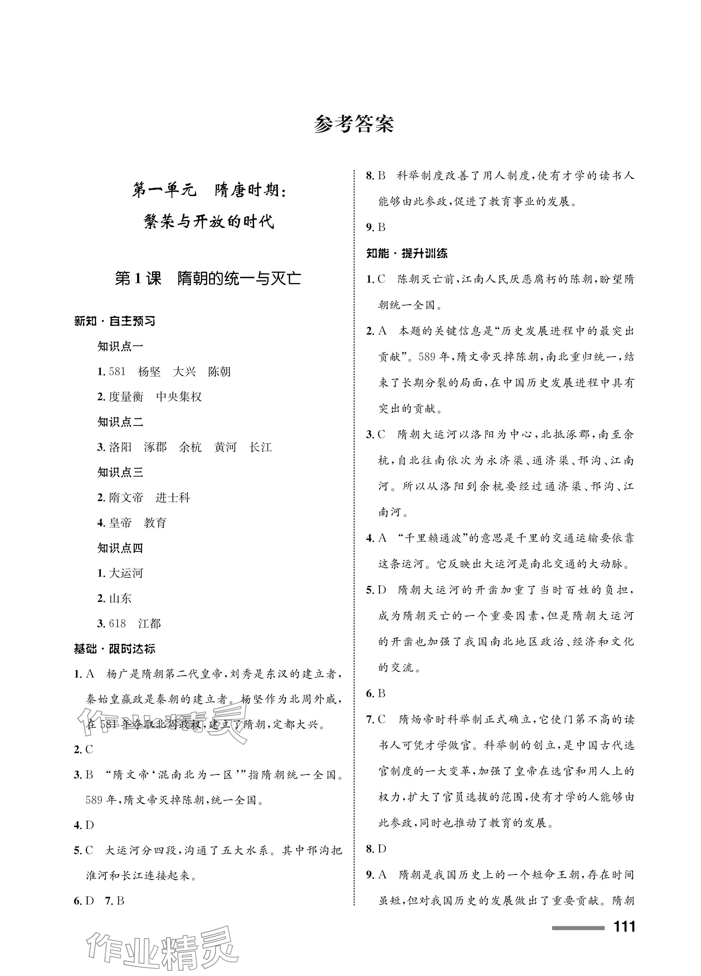 2024年配套綜合練習(xí)甘肅七年級(jí)歷史下冊(cè)人教版 參考答案第1頁