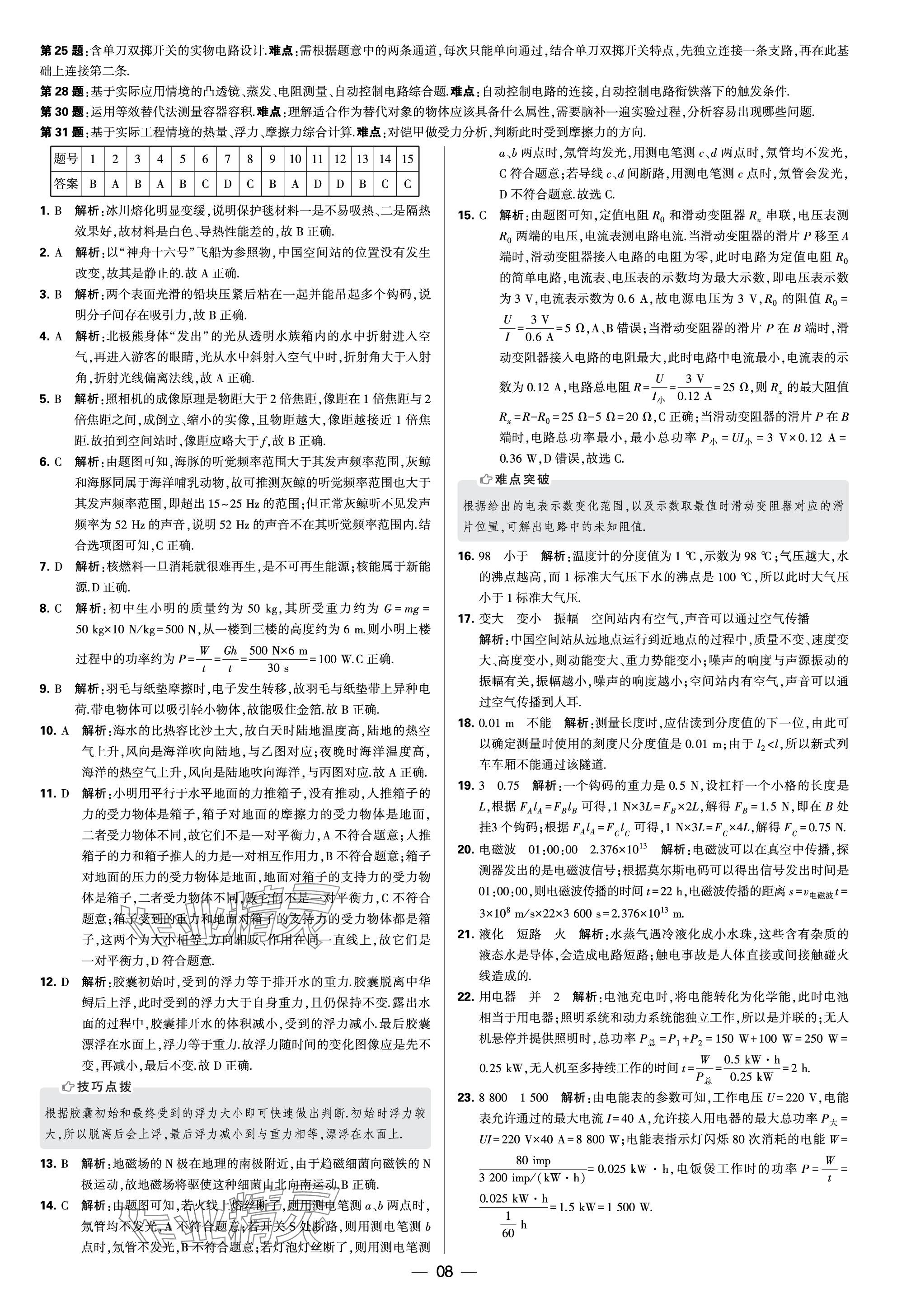 2024年學(xué)霸中考試卷匯編30套物理 參考答案第8頁(yè)