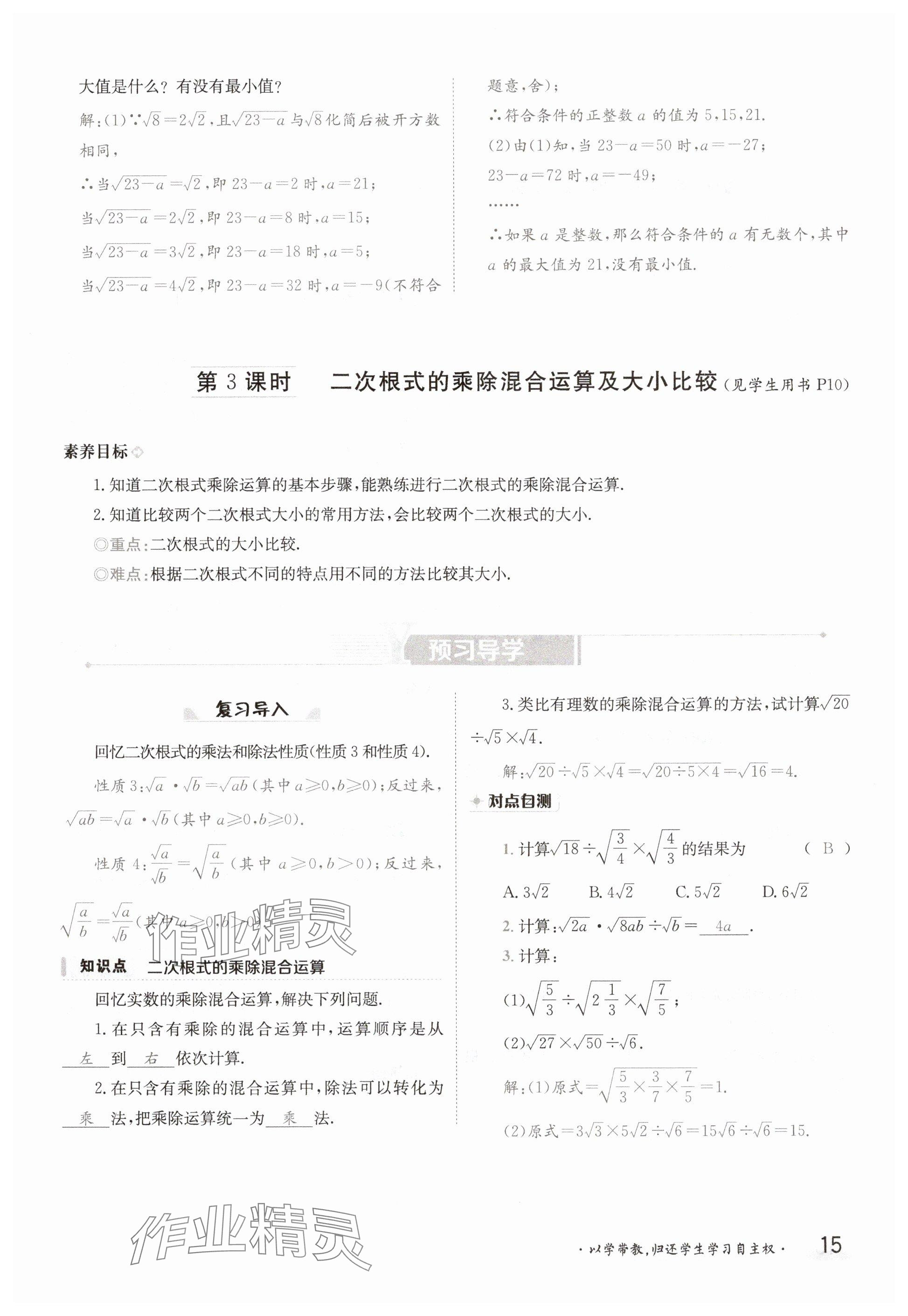 2025年金太陽導(dǎo)學(xué)案八年級數(shù)學(xué)下冊滬科版 參考答案第15頁