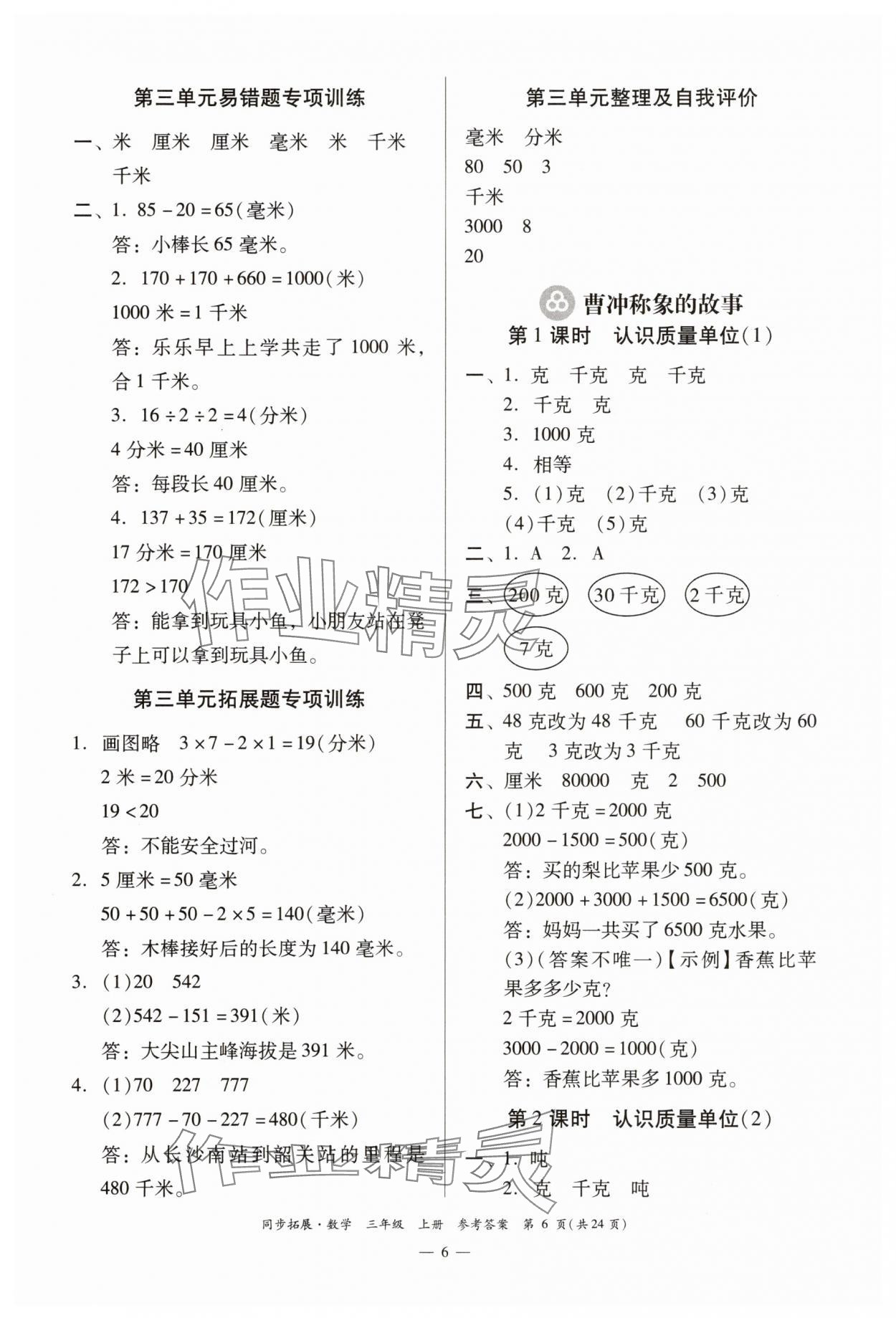2025年同步拓展三年级数学上册人教版 第6页