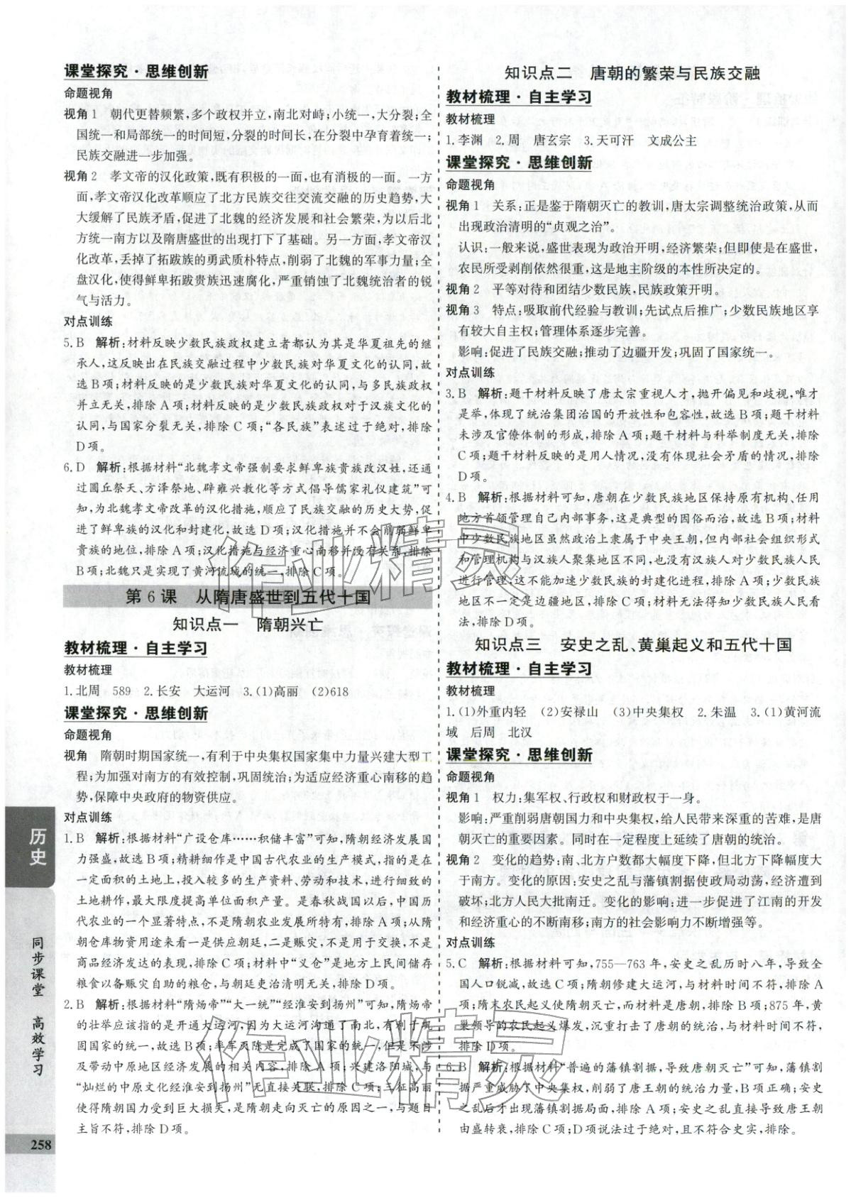 2025年创新思维同步导学案高中历史必修上册人教版&nbsp;第6页