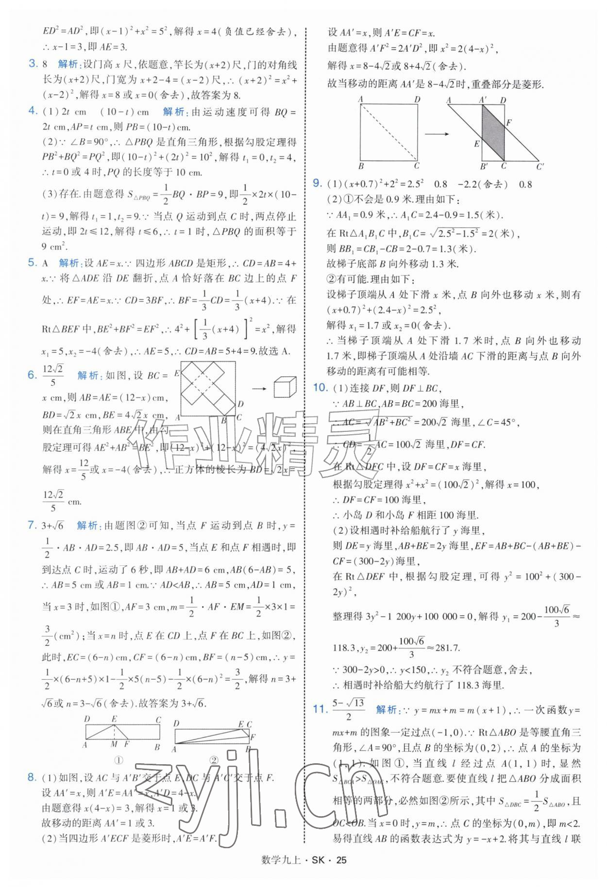2026年学霸题中题九年级数学上册苏科版&nbsp;参考答案第25页