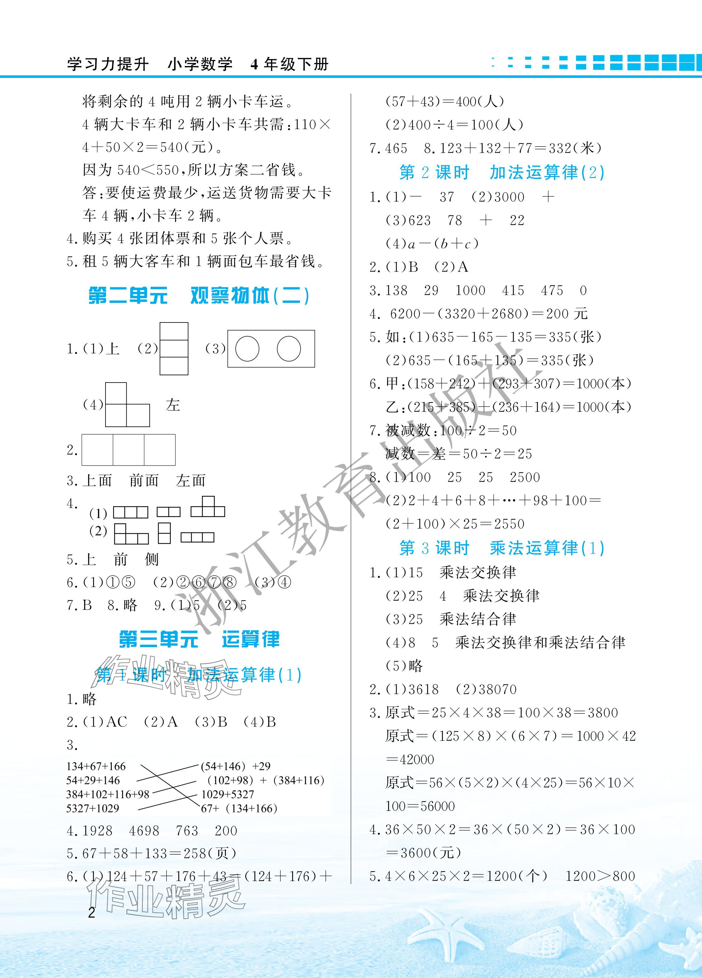 2024年學(xué)習(xí)力提升四年級數(shù)學(xué)下冊人教版 參考答案第2頁