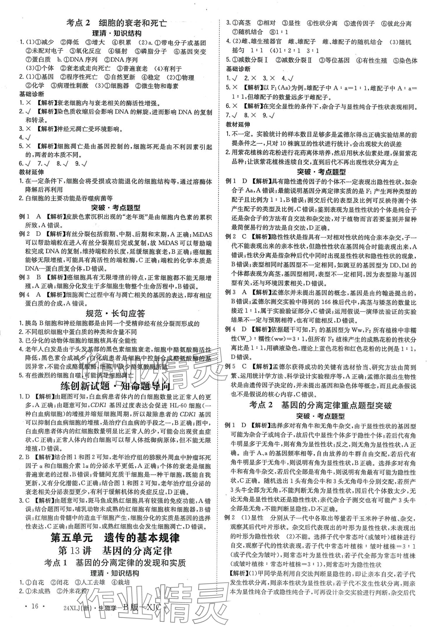 2024年新亮劍高考總復(fù)習(xí)高中生物學(xué) 第18頁