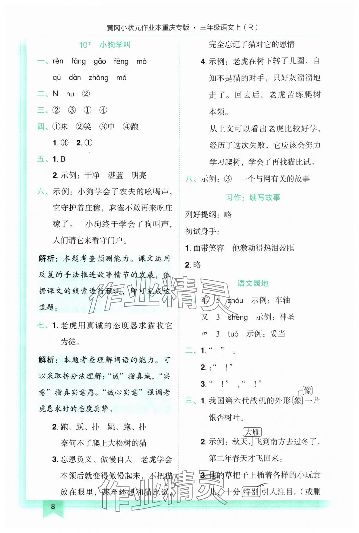 2025年黄冈小状元作业本三年级语文上册人教版重庆专版 第8页