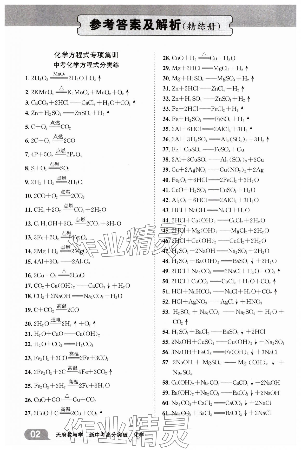 2025年天府教與學(xué)新中考高分突破化學(xué)四川專版 參考答案第1頁