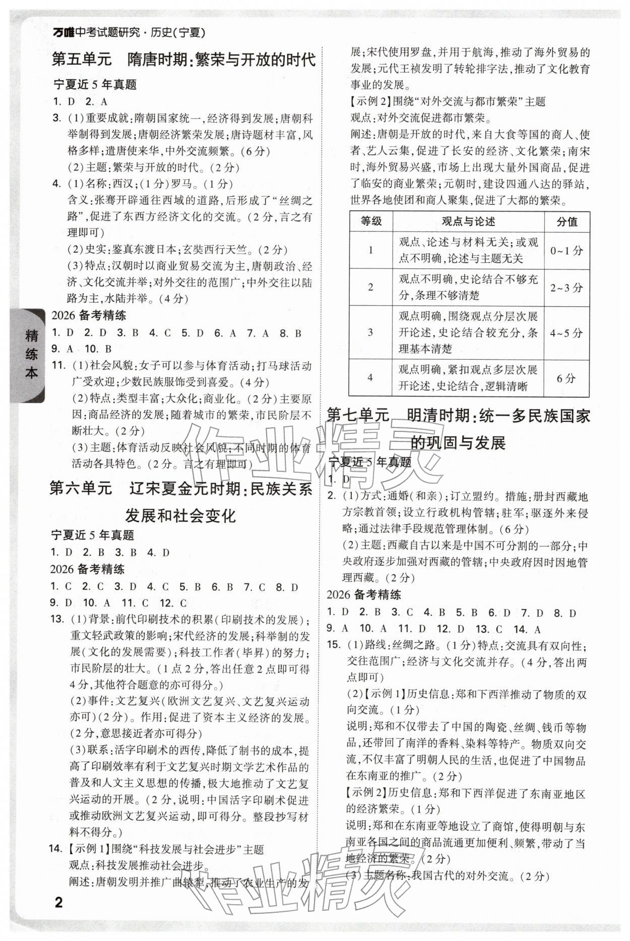 2026年万唯中考试题研究历史宁夏专版&nbsp;参考答案第2页