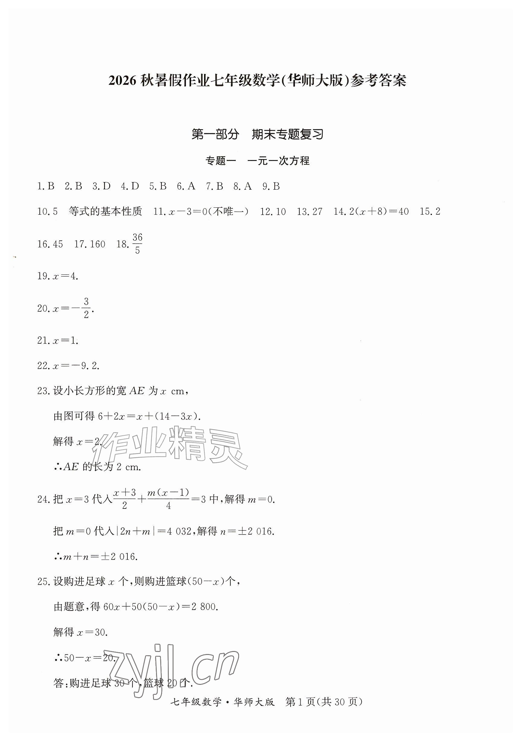 2026年暑假作业延边教育出版社七年级综合B版&nbsp;参考答案第1页
