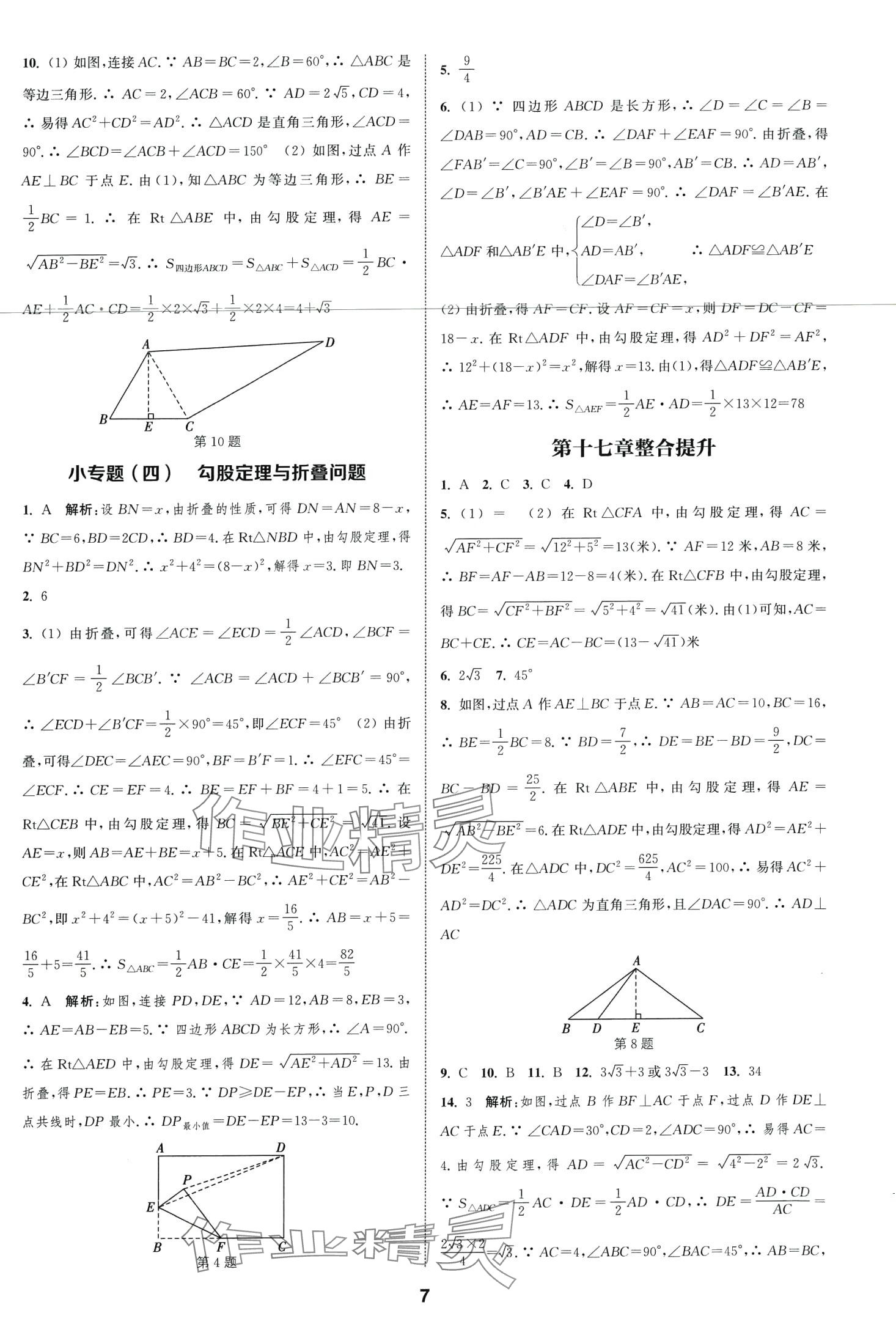 2024年通城學(xué)典課時作業(yè)本八年級數(shù)學(xué)下冊人教版安徽專版 第7頁