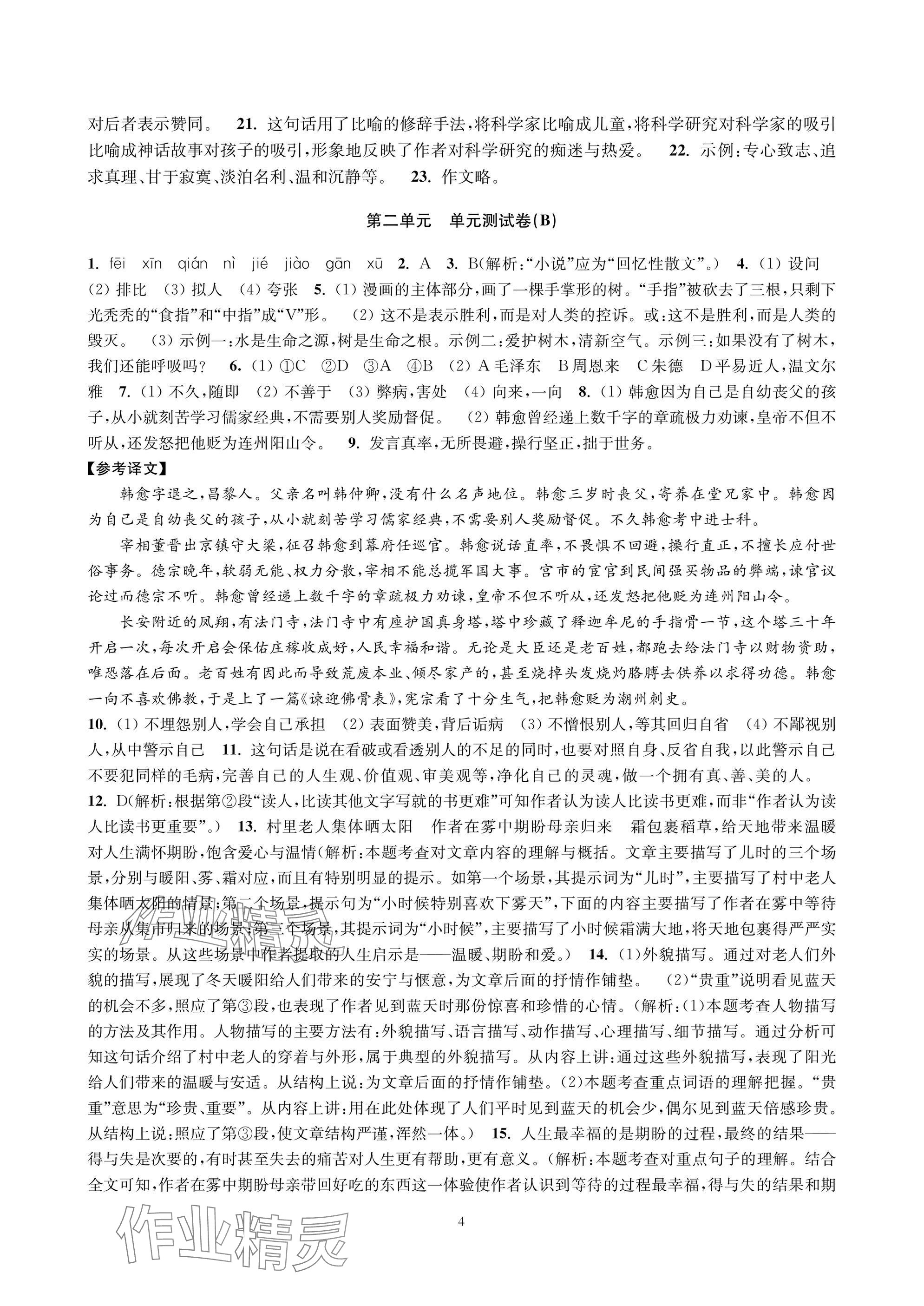 2025年层层递进八年级语文上册人教版 参考答案第4页