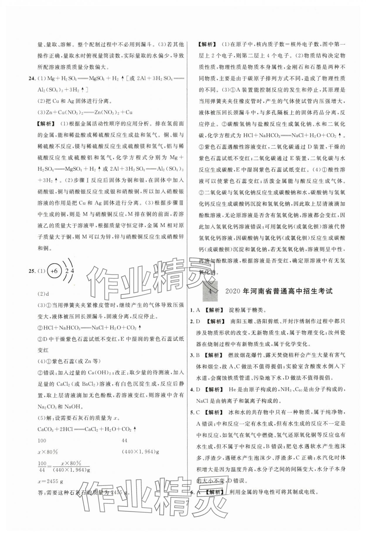 2024年名师解密热点试题汇编化学河南专版&nbsp;参考答案第7页