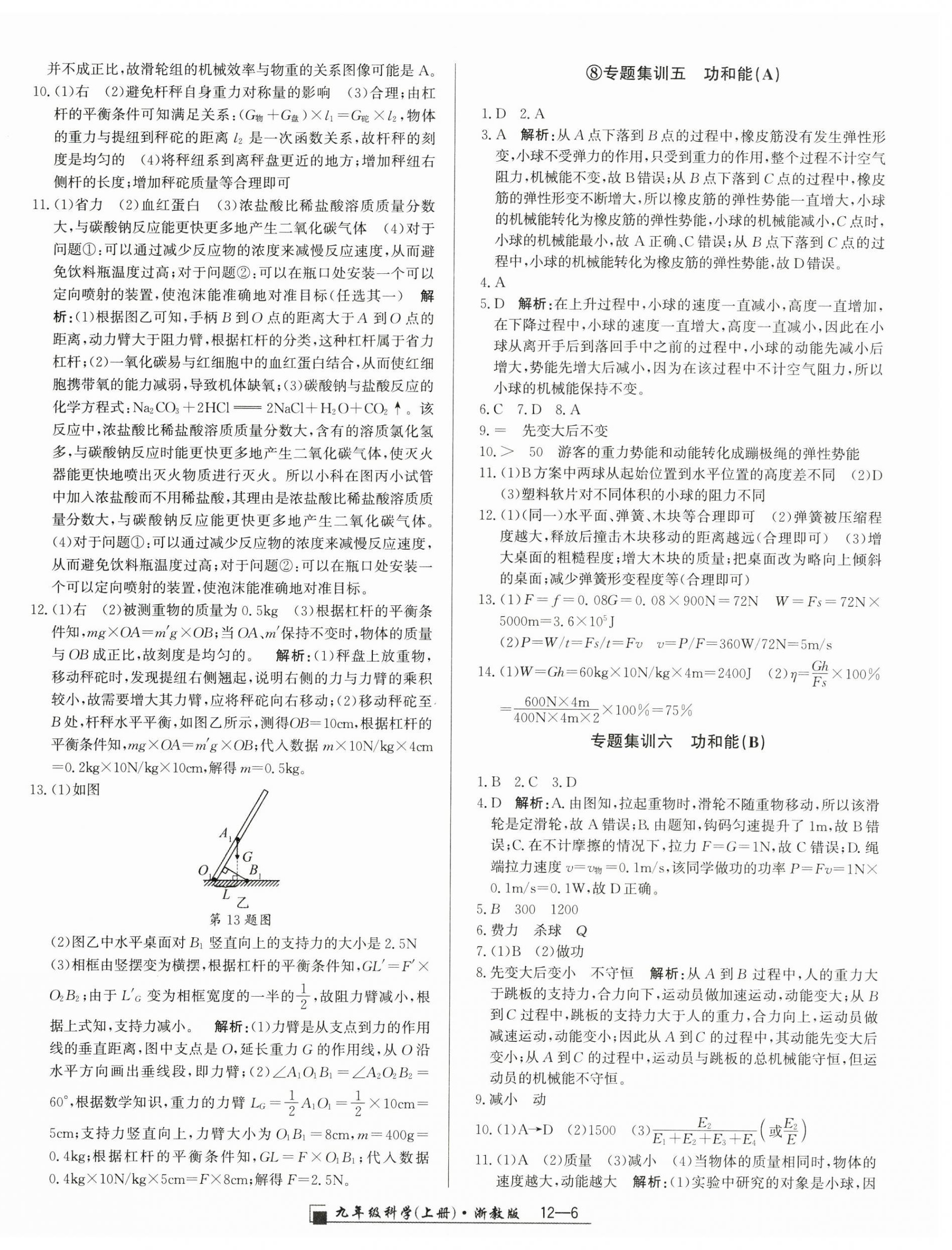 2025年勵(lì)耘書業(yè)浙江期末九年級(jí)科學(xué)上冊(cè)浙教版&nbsp;參考答案第6頁(yè)