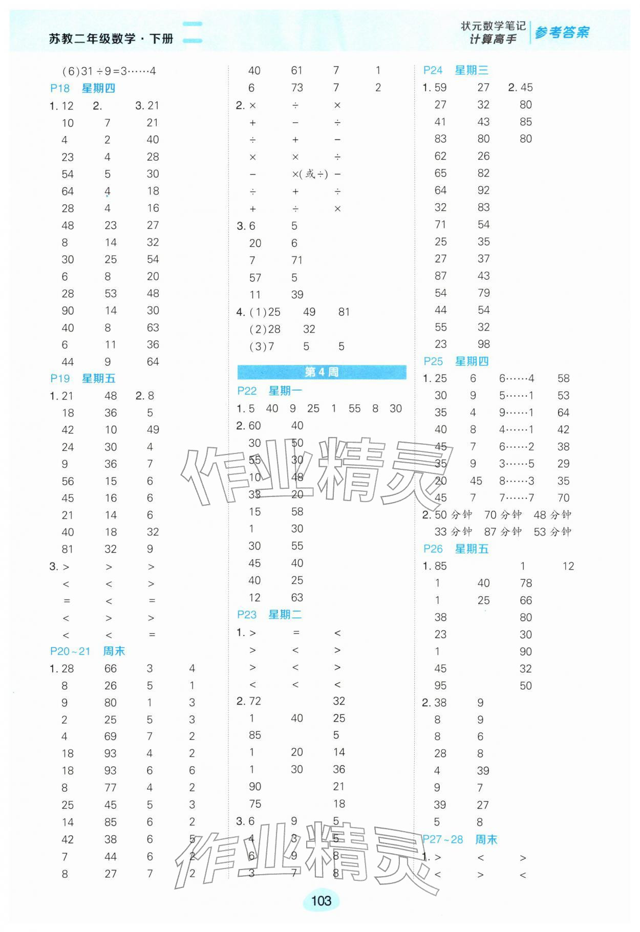 2026年状元成才路计算高手二年级数学下册苏教版&nbsp;第5页