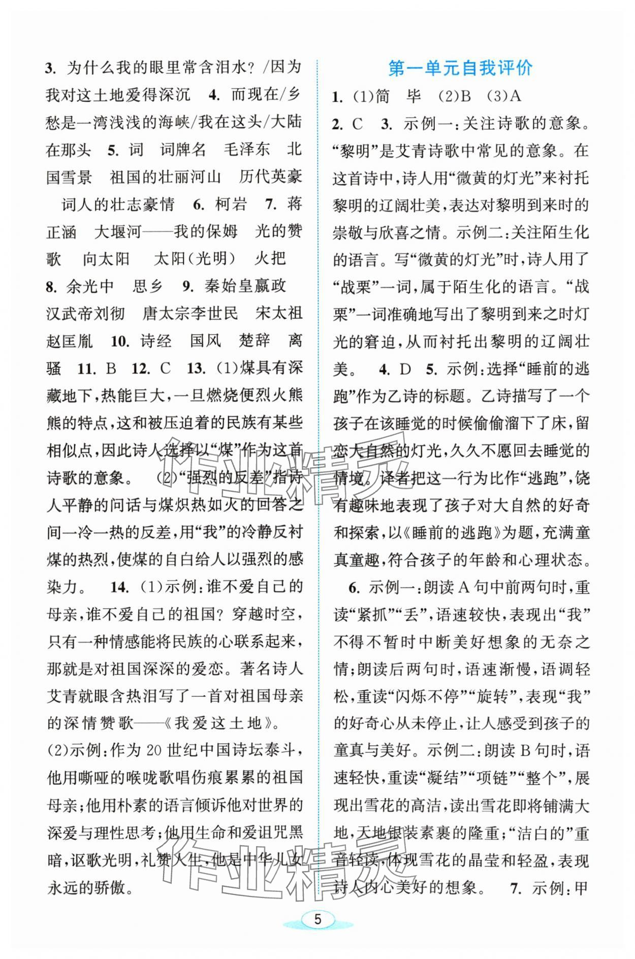 2024年教與學(xué)浙江教育出版社九年級(jí)語(yǔ)文上冊(cè)人教版 參考答案第5頁(yè)