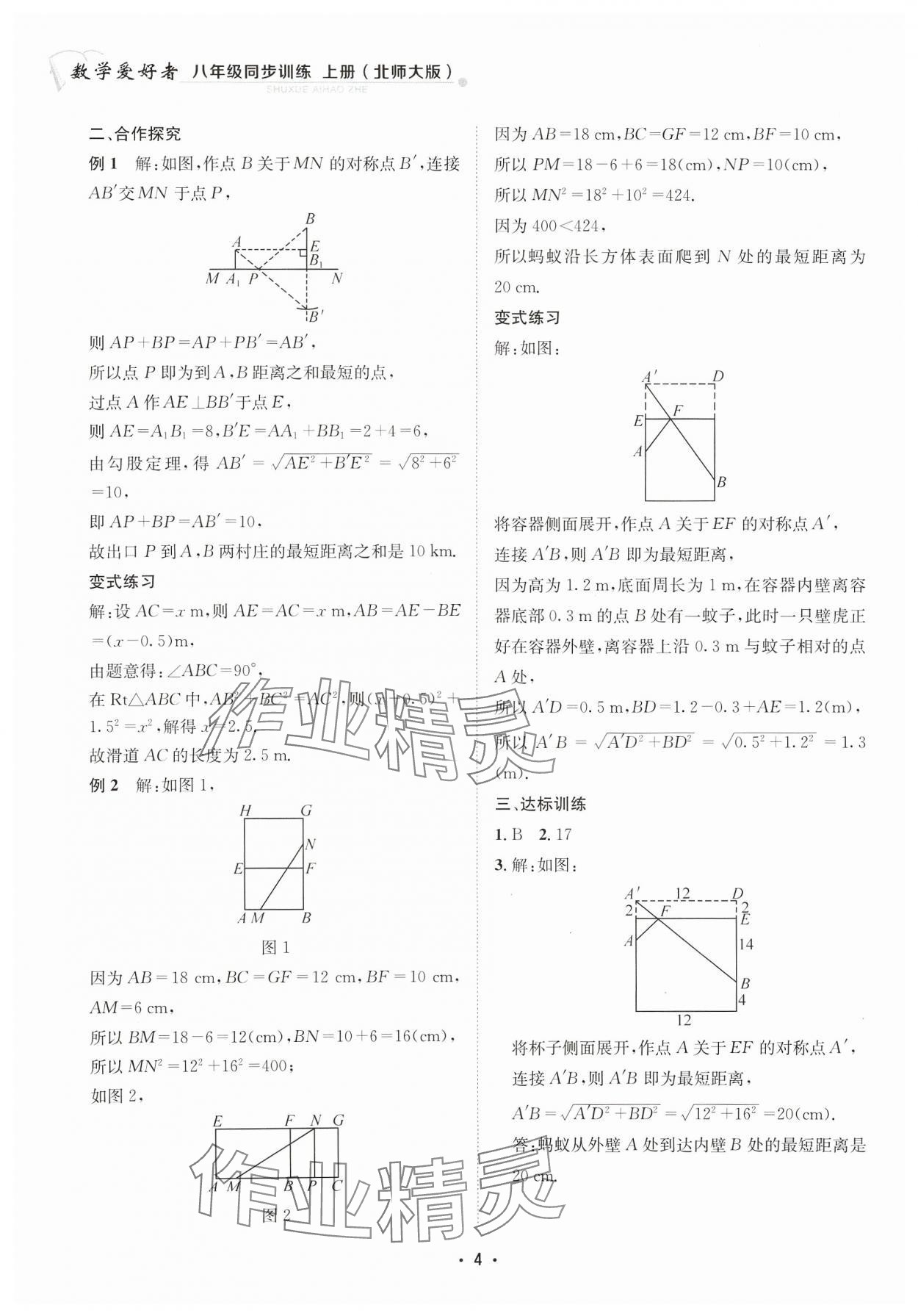 2023年数学爱好者同步训练八年级上册北师大版 参考答案第4页