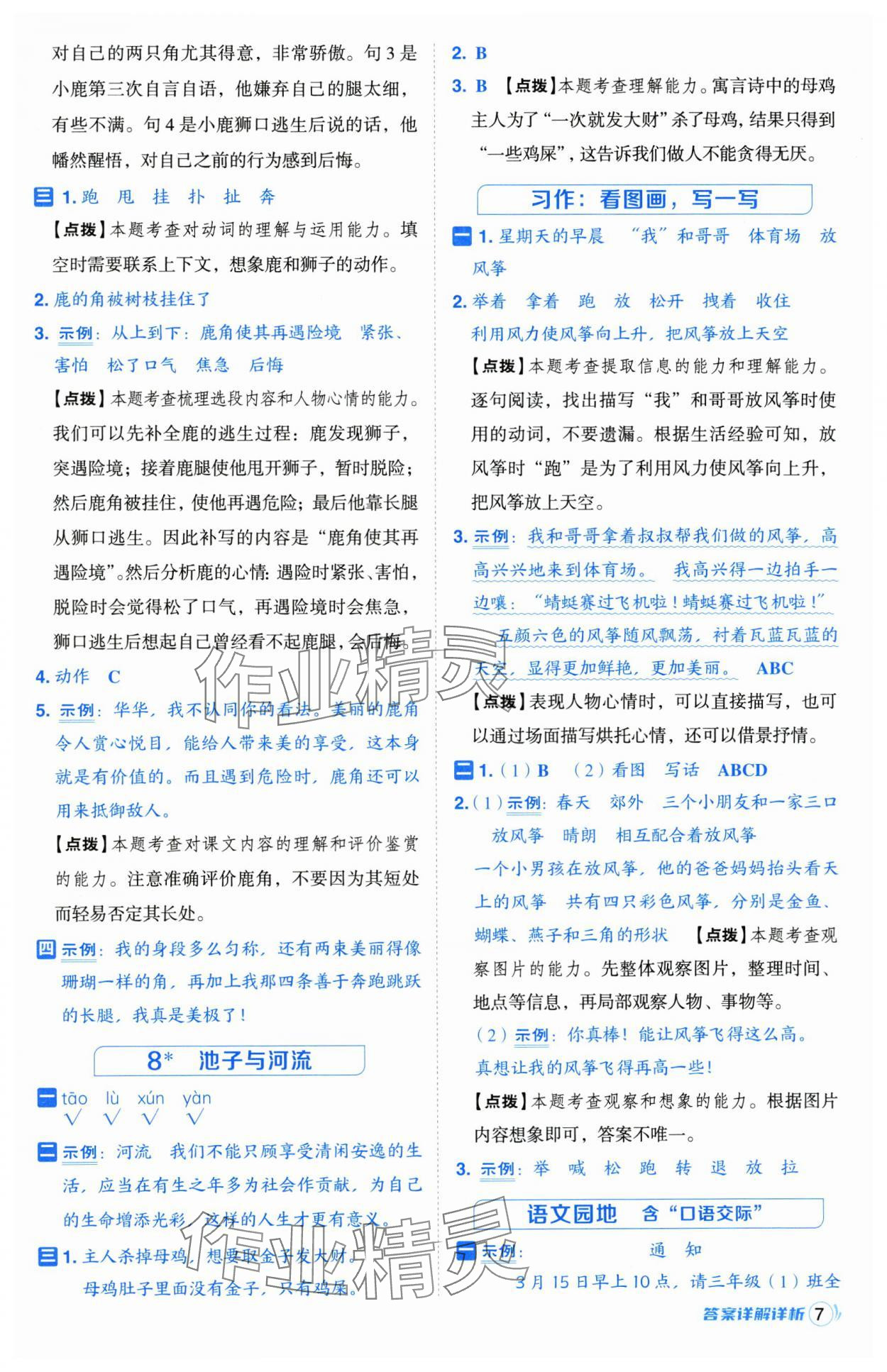 2025年綜合應用創新題典中點三年級語文下冊人教版江蘇專版&nbsp;第7頁