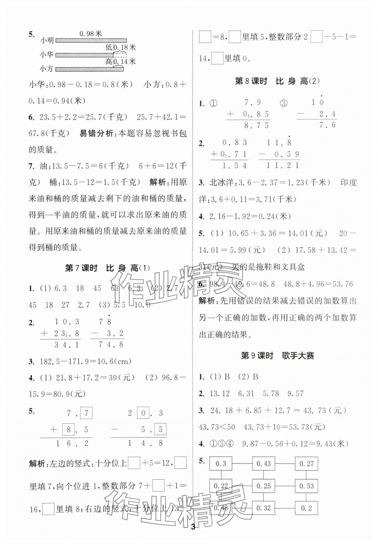 2025年通城学典课时作业本四年级数学下册北师大版 参考答案第3页