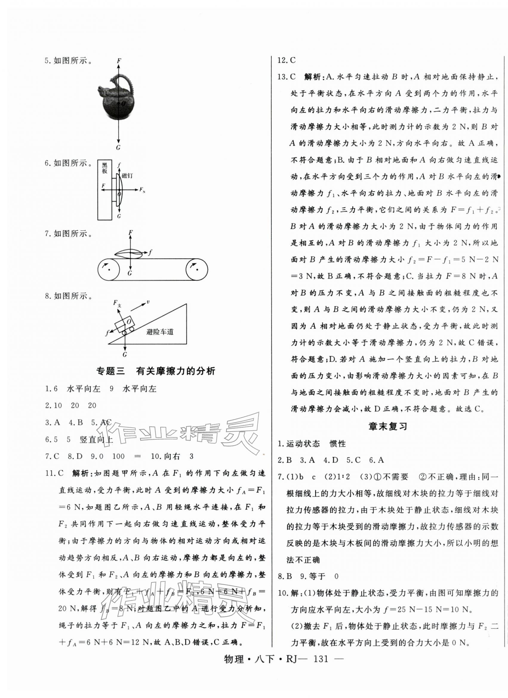 2026年新起点作业本八年级物理下册人教版&nbsp;第7页