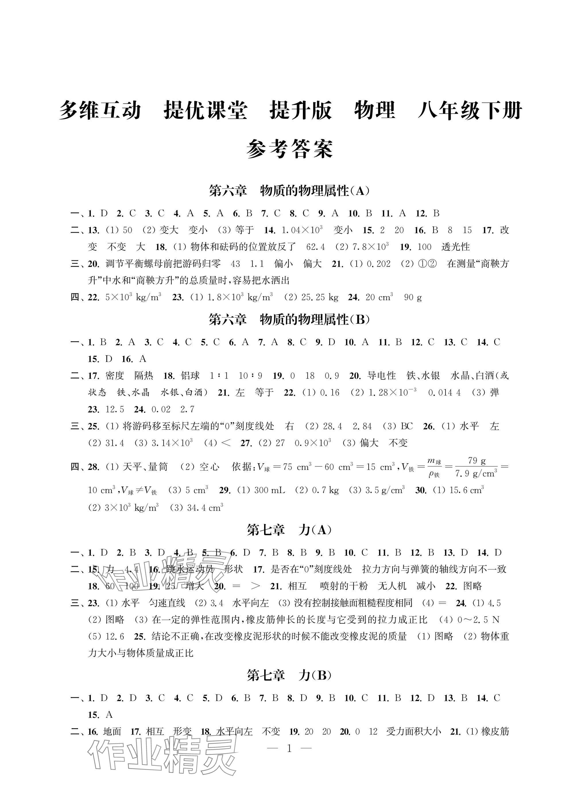 2025年多维互动提优课堂八年级物理下册苏科版提升版 参考答案第1页