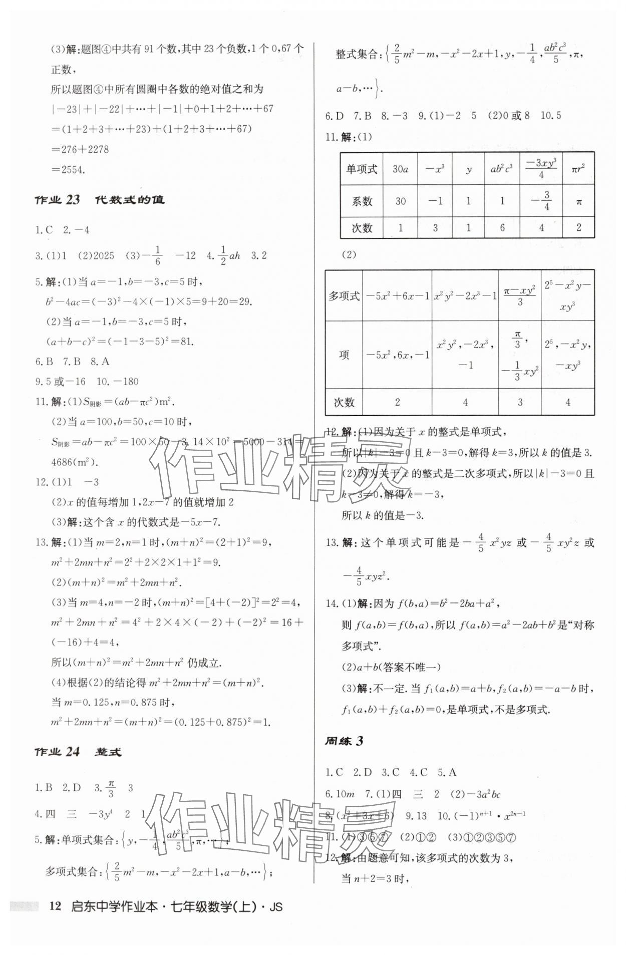 2024年啟東中學(xué)作業(yè)本七年級(jí)數(shù)學(xué)上冊(cè)江蘇版 第12頁