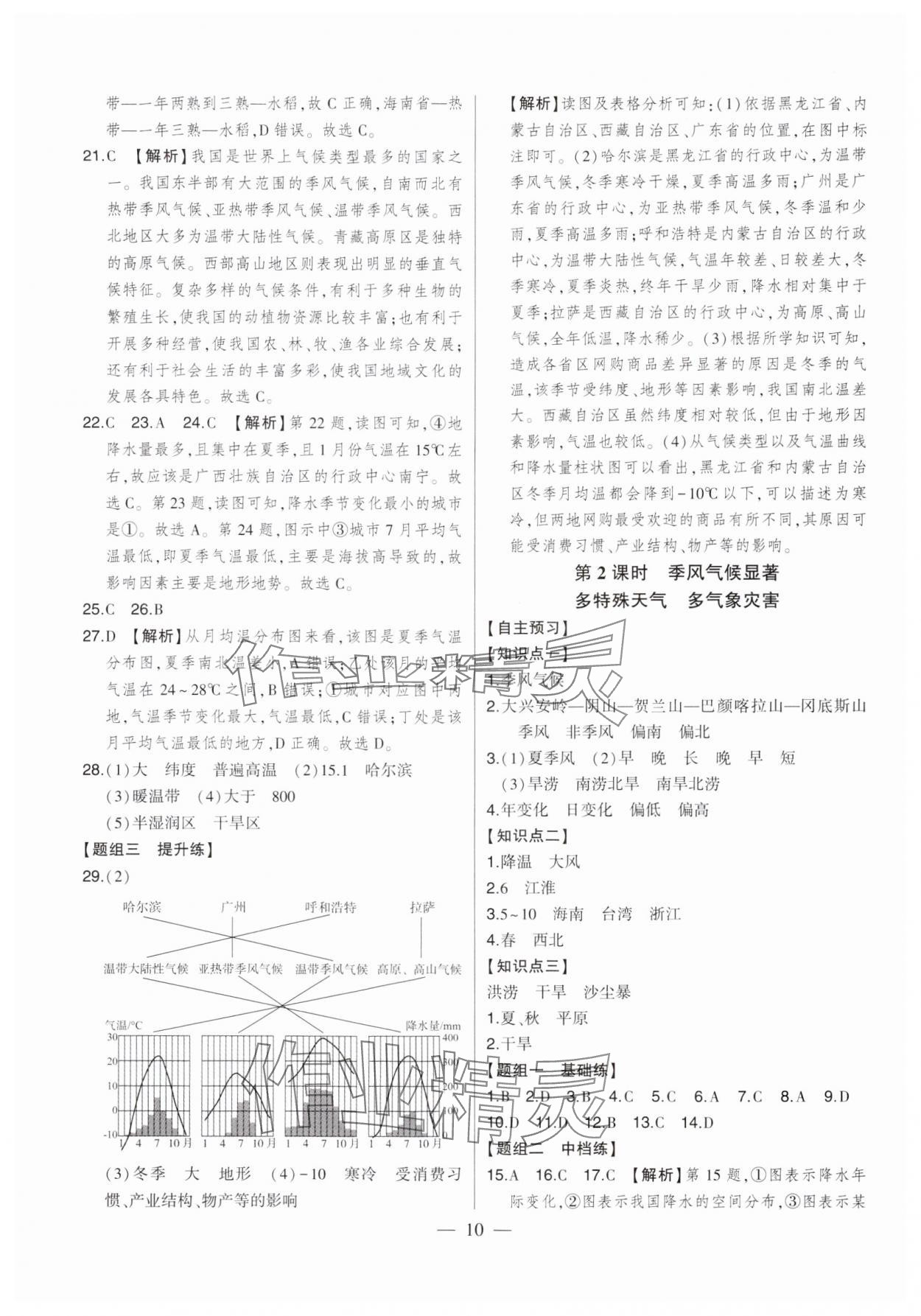 2024年初中新課標(biāo)名師學(xué)案智慧大課堂八年級(jí)地理上冊(cè)湘教版 第10頁