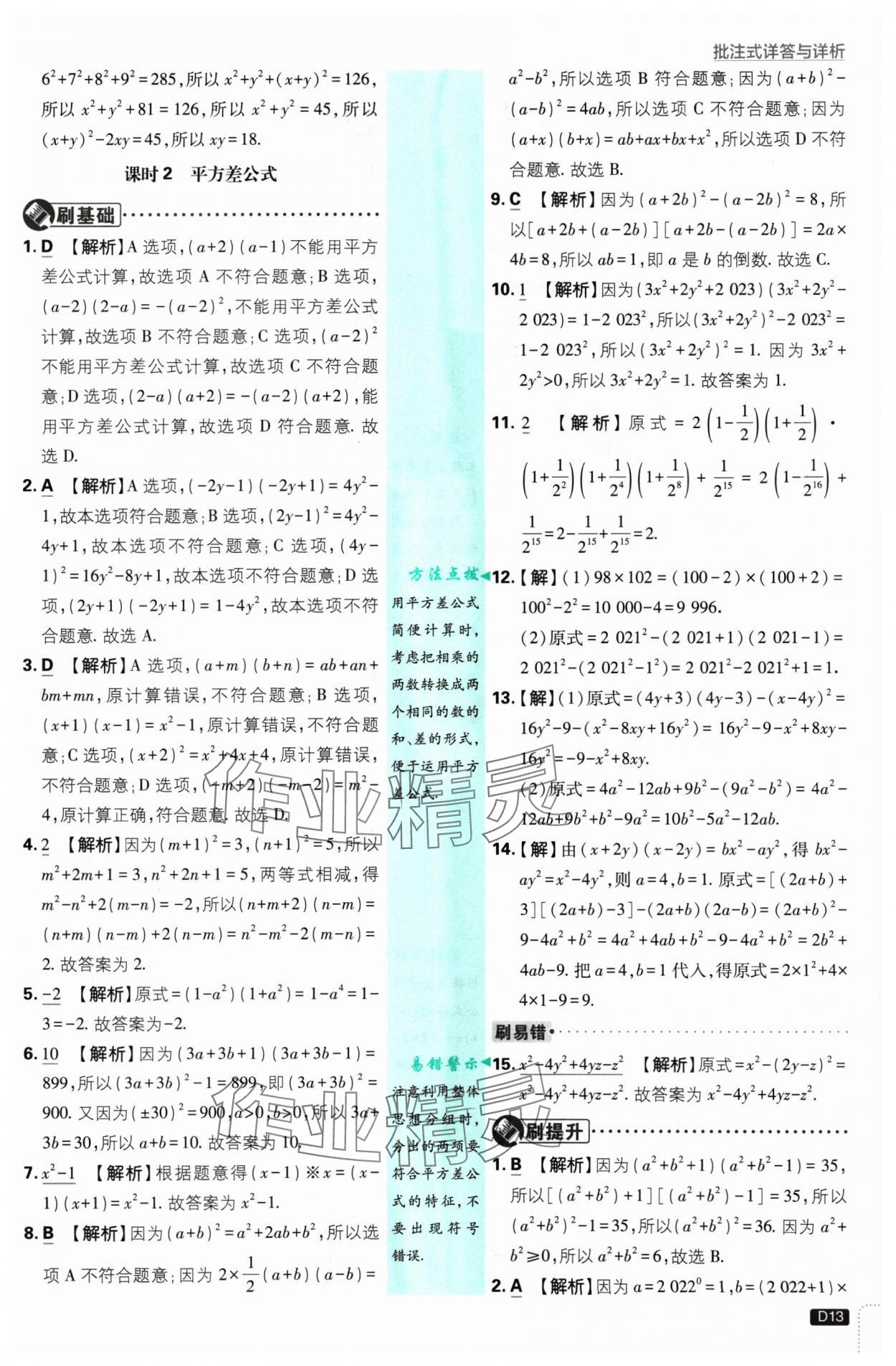 2025年初中必刷題七年級(jí)數(shù)學(xué)下冊(cè)蘇科版 參考答案第13頁