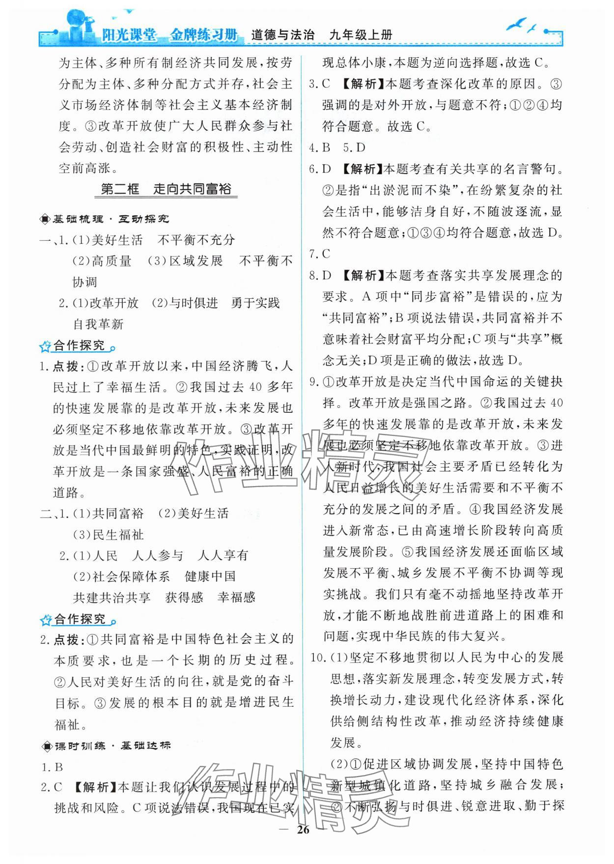 2024年阳光课堂金牌练习册九年级道德与法治上册人教版 第2页