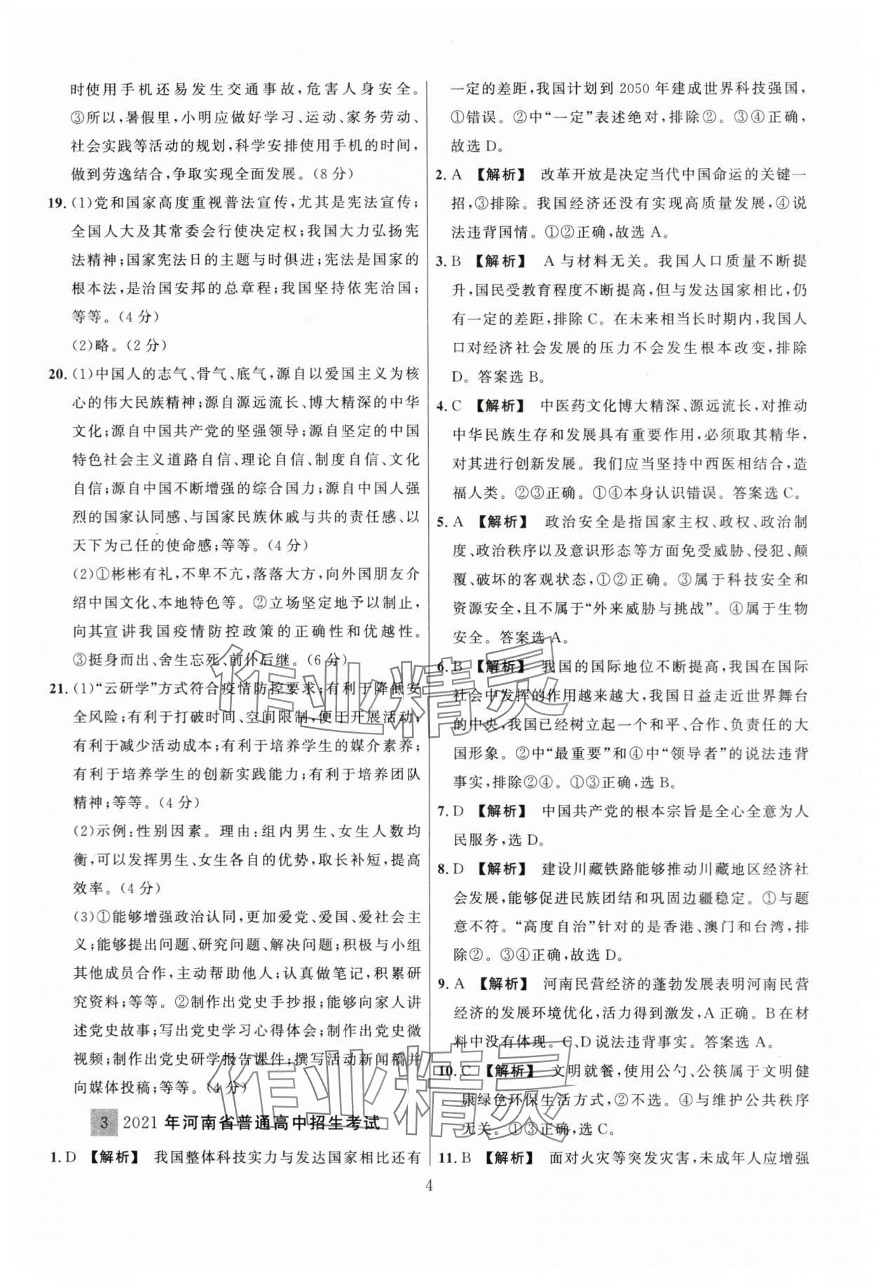 2024年中考名師解密熱點(diǎn)試題匯編道德與法治河南專版&nbsp;參考答案第4頁