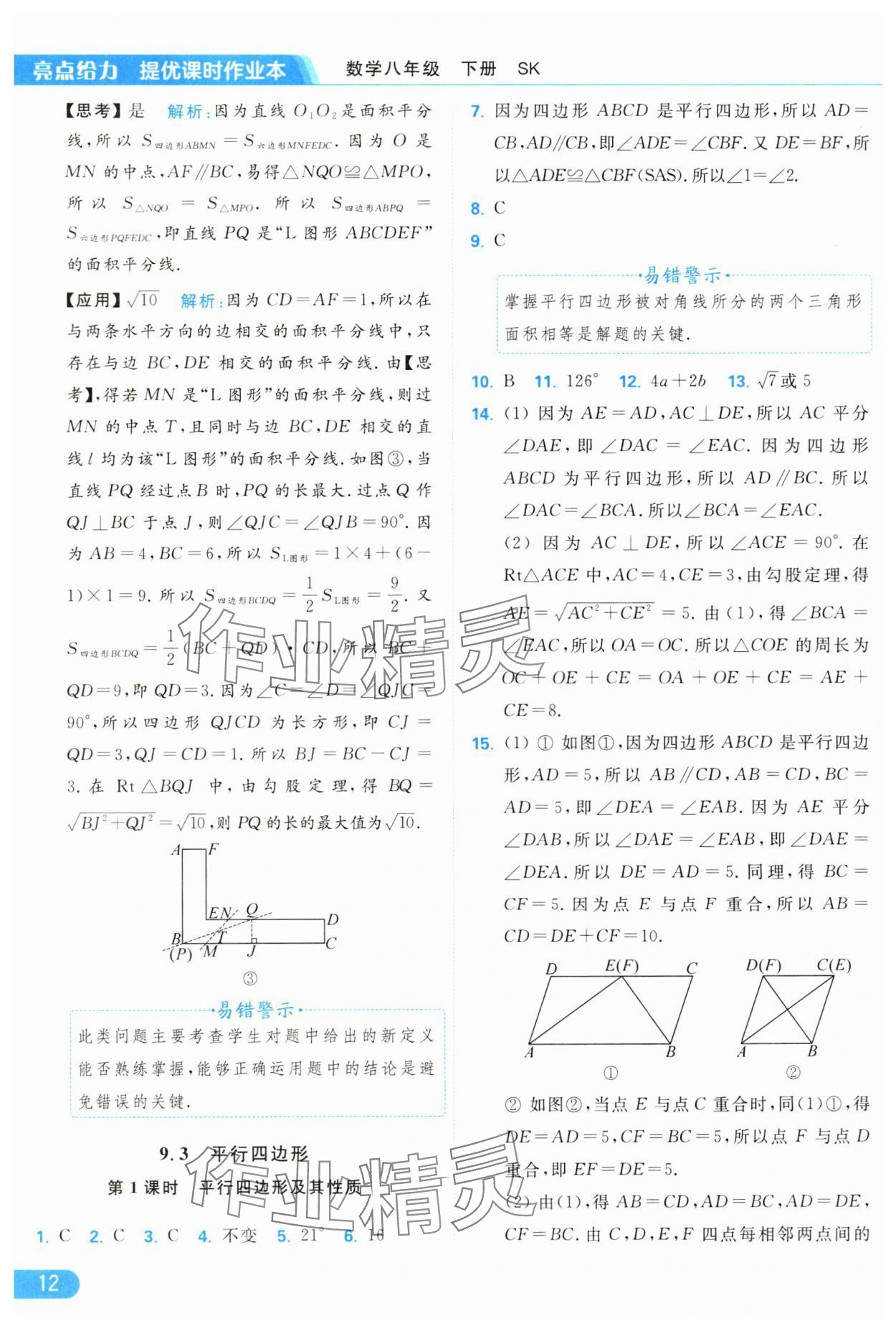 2025年亮點(diǎn)給力提優(yōu)課時(shí)作業(yè)本八年級數(shù)學(xué)下冊蘇科版 參考答案第12頁