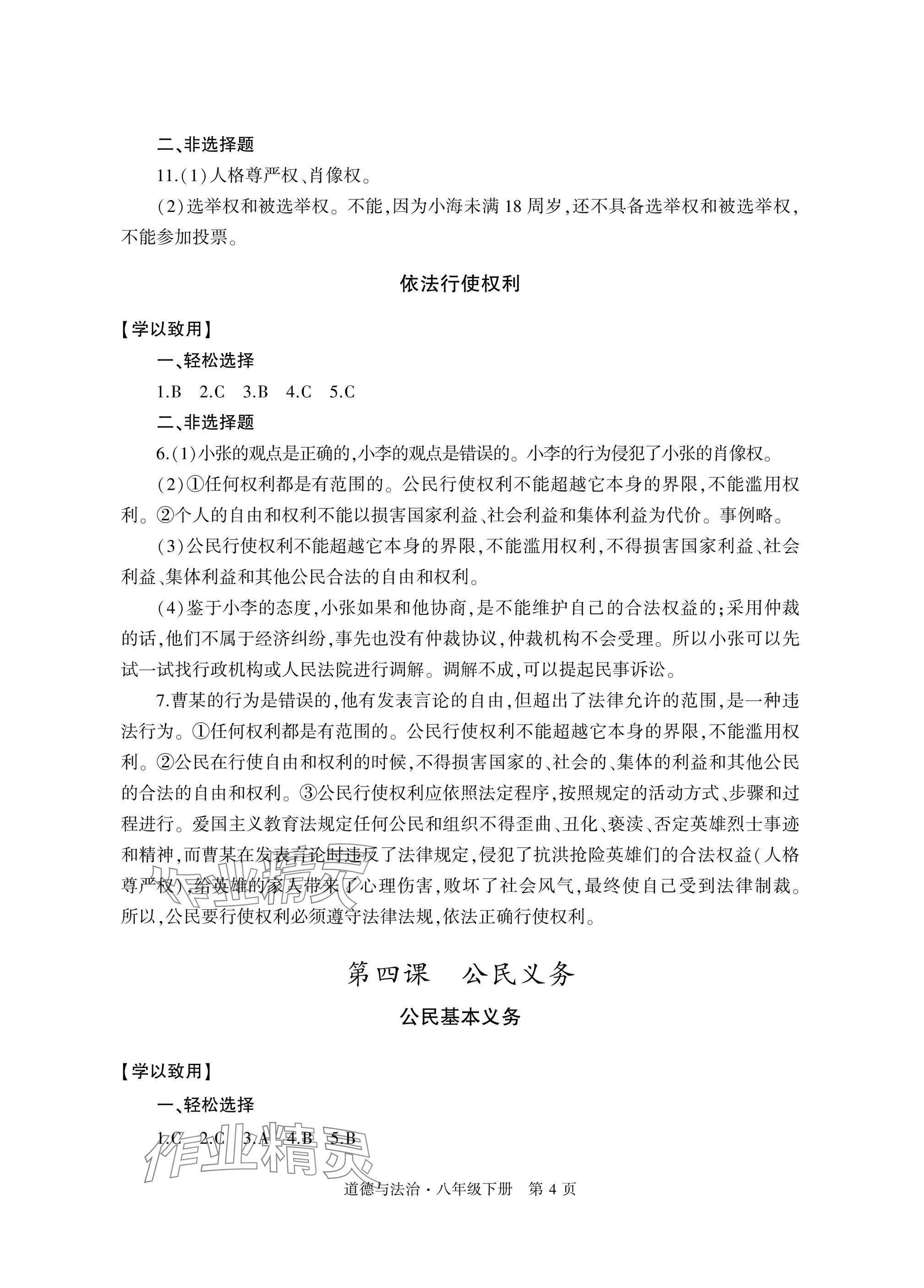 2025年自主學習指導課程與測試八年級道德與法治下冊人教版 參考答案第4頁