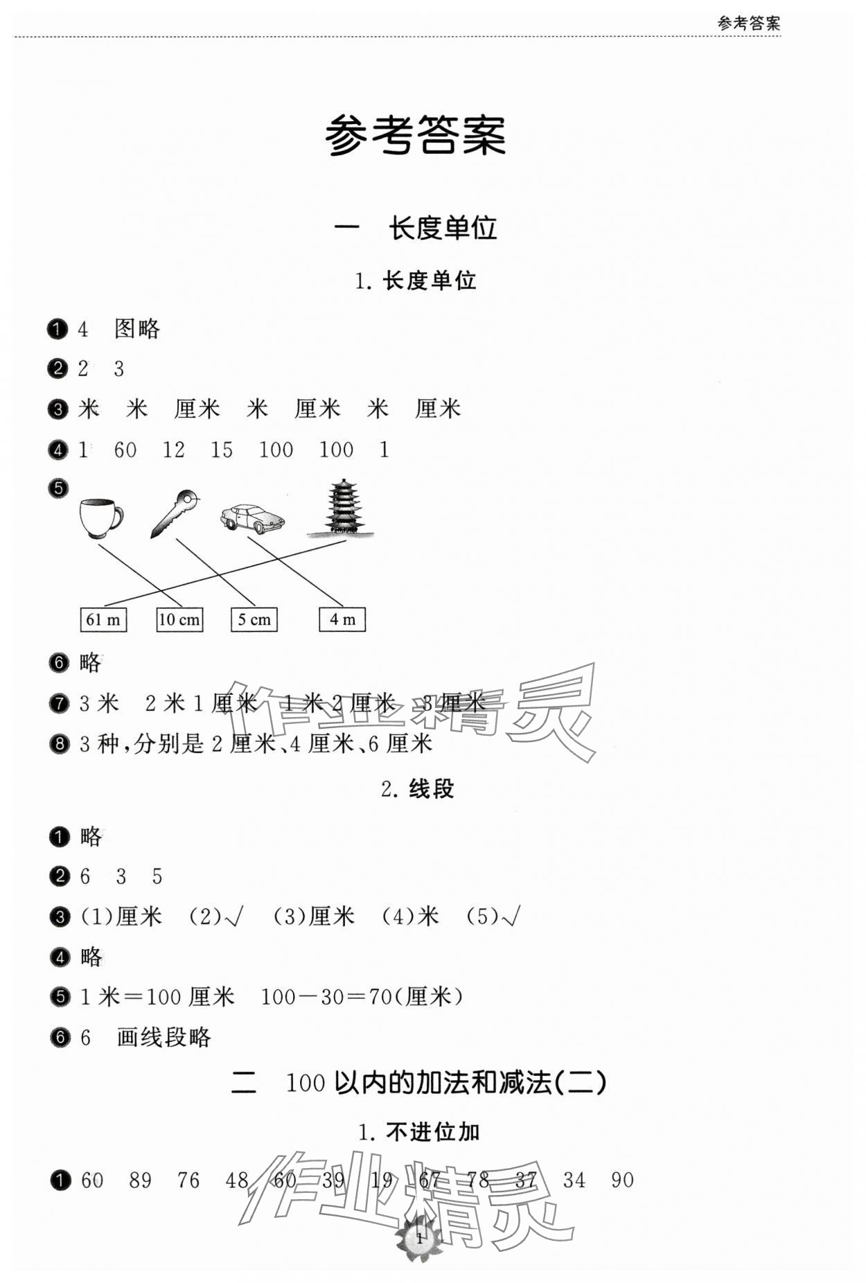 2024年同步練習(xí)冊山東友誼出版社二年級數(shù)學(xué)上冊人教版 第1頁