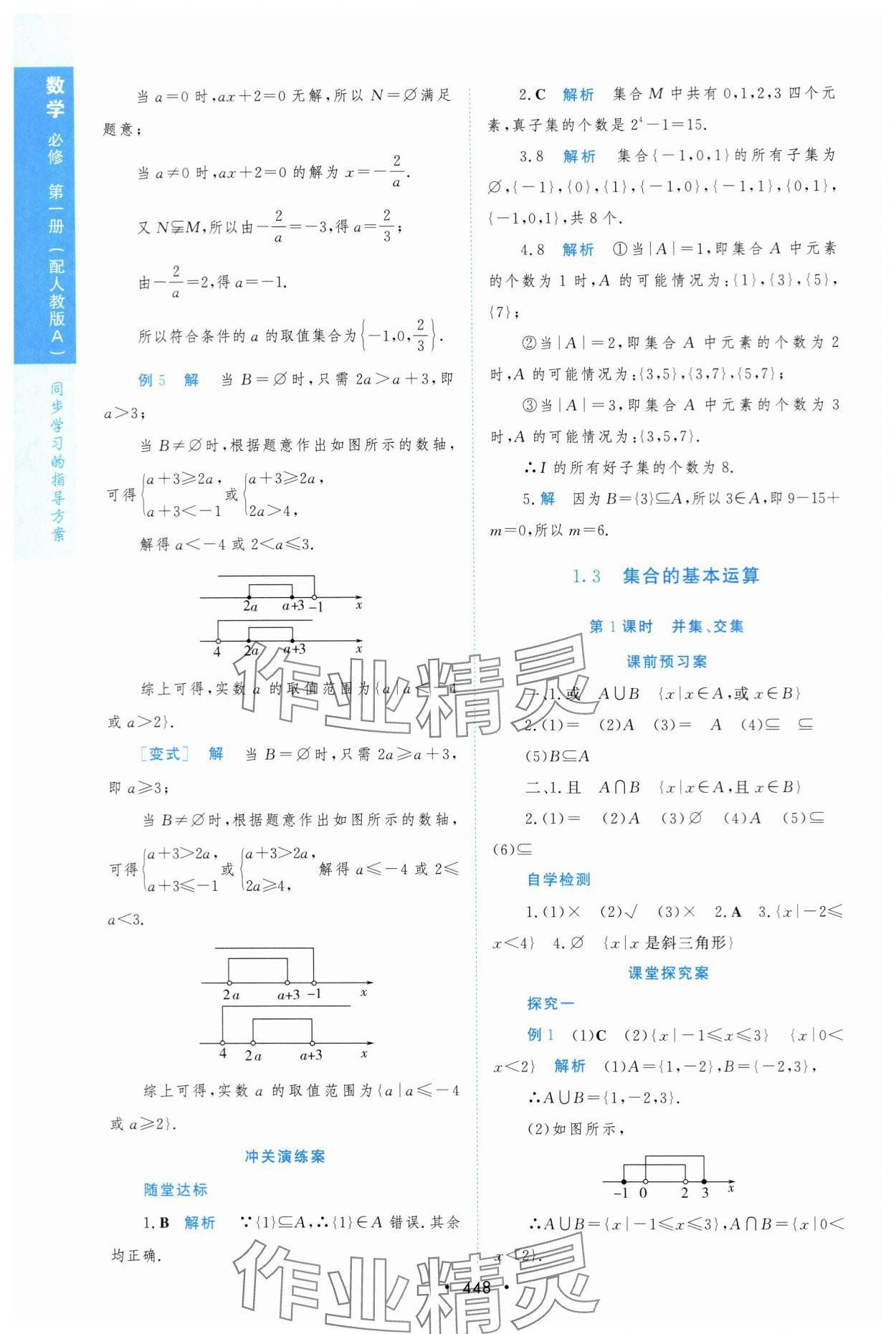 2023年新課程學(xué)習(xí)與測評數(shù)學(xué)必修第一冊人教版 第7頁