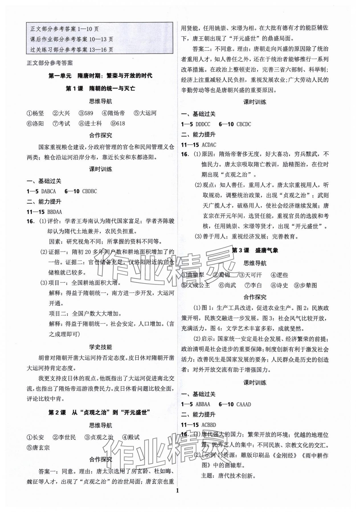 2024年奪冠訓(xùn)練七年級歷史下冊人教版 第1頁